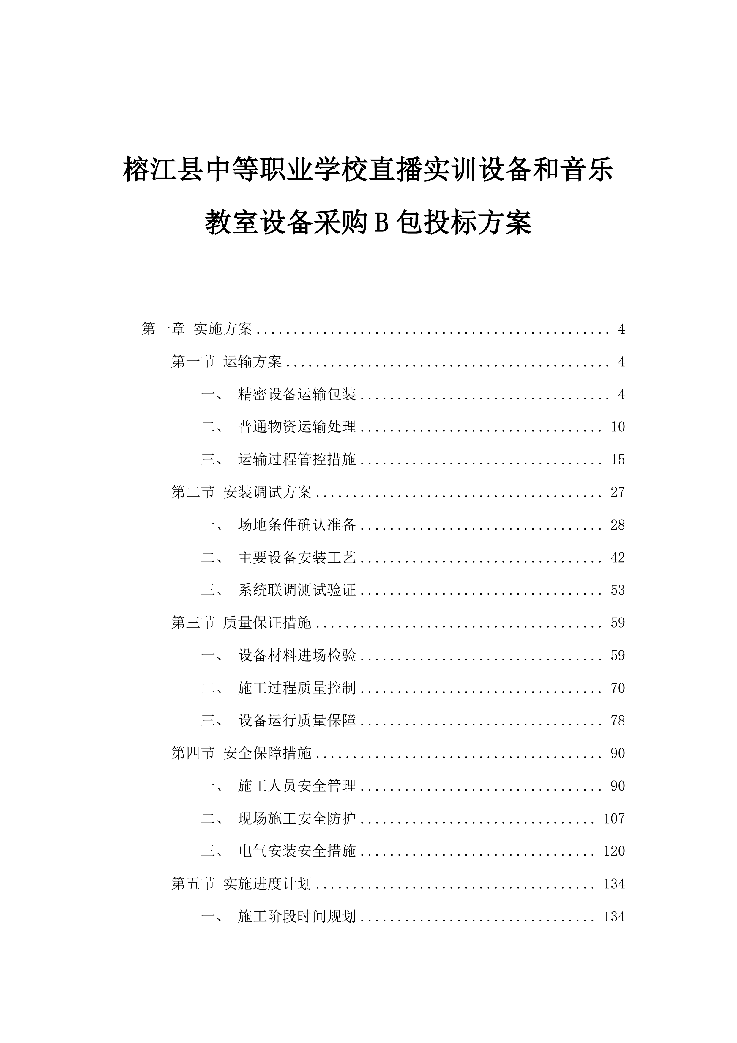 榕江县中等职业学校直播实训设备和音乐教室设备采购B包投标方案.docx 第1页