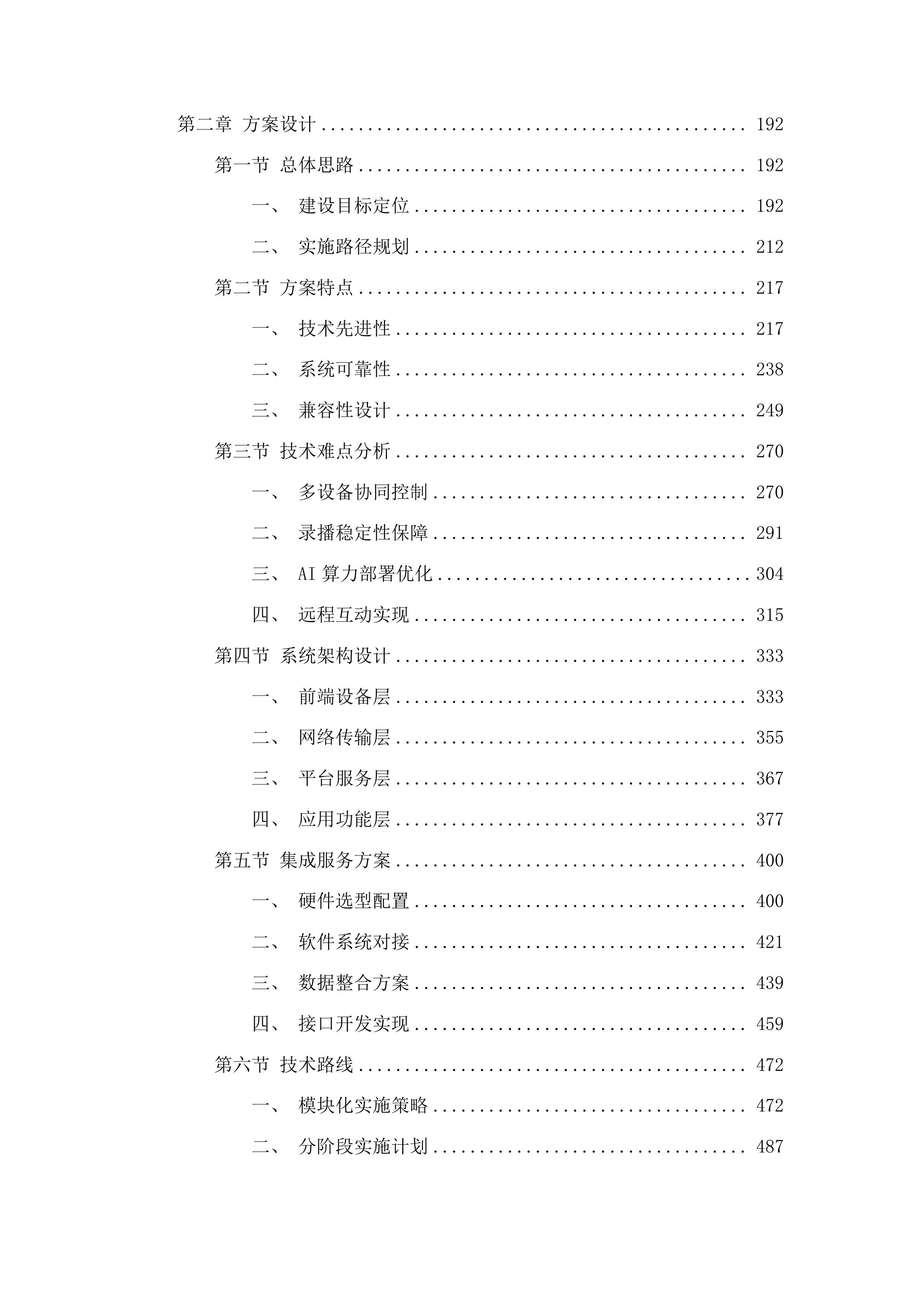 智慧校园建设投标方案.docx 第2页