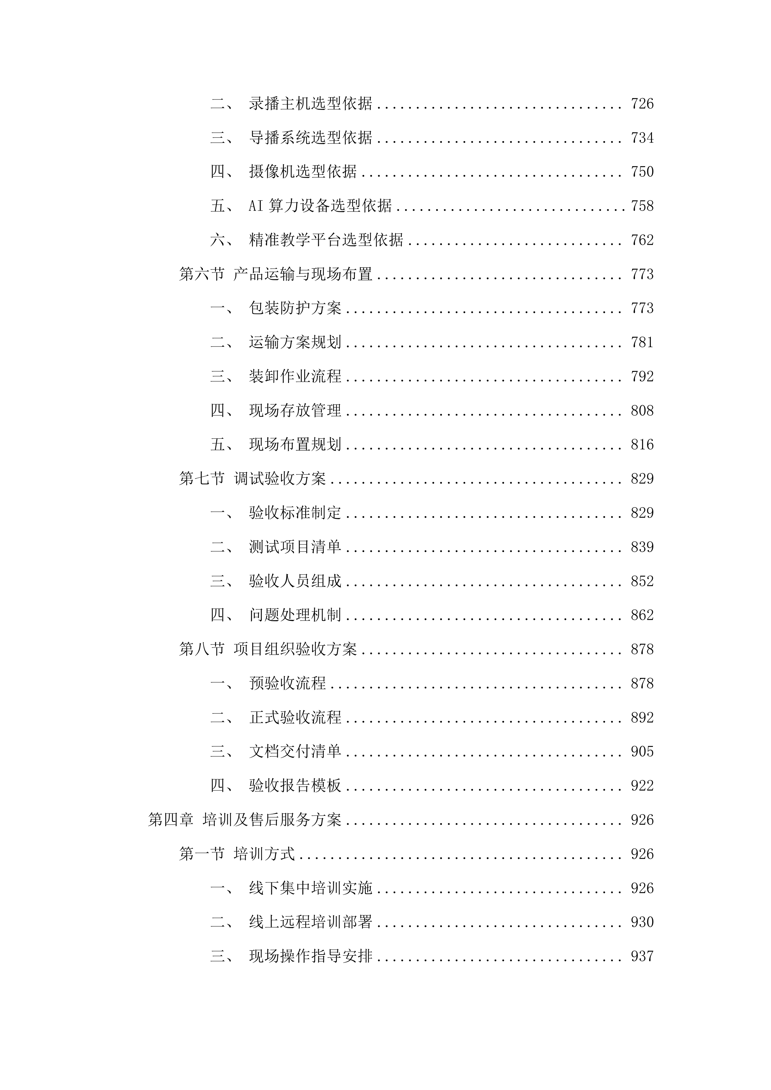 智慧校园建设投标方案.docx 第4页