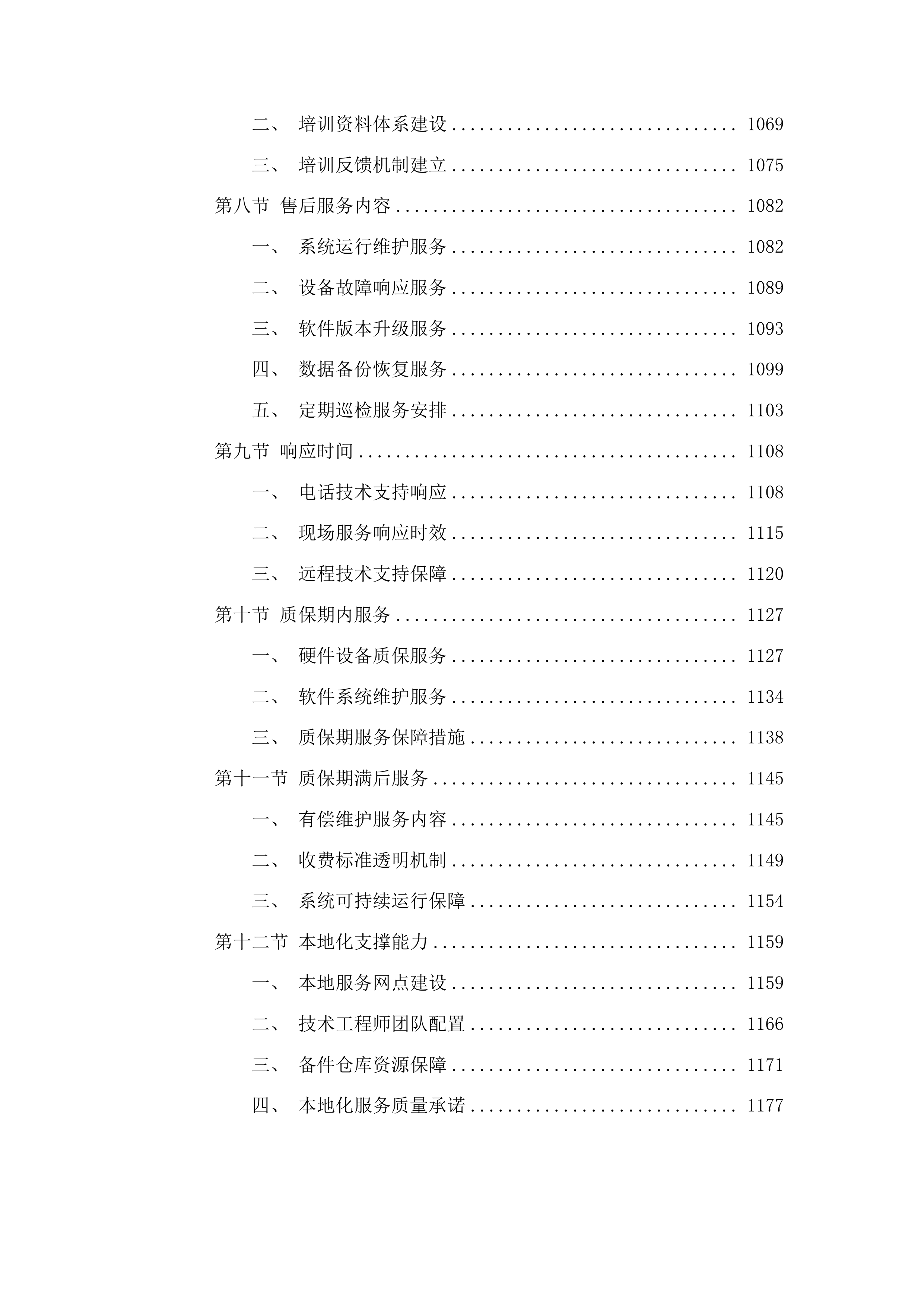 智慧校园建设投标方案.docx 第6页