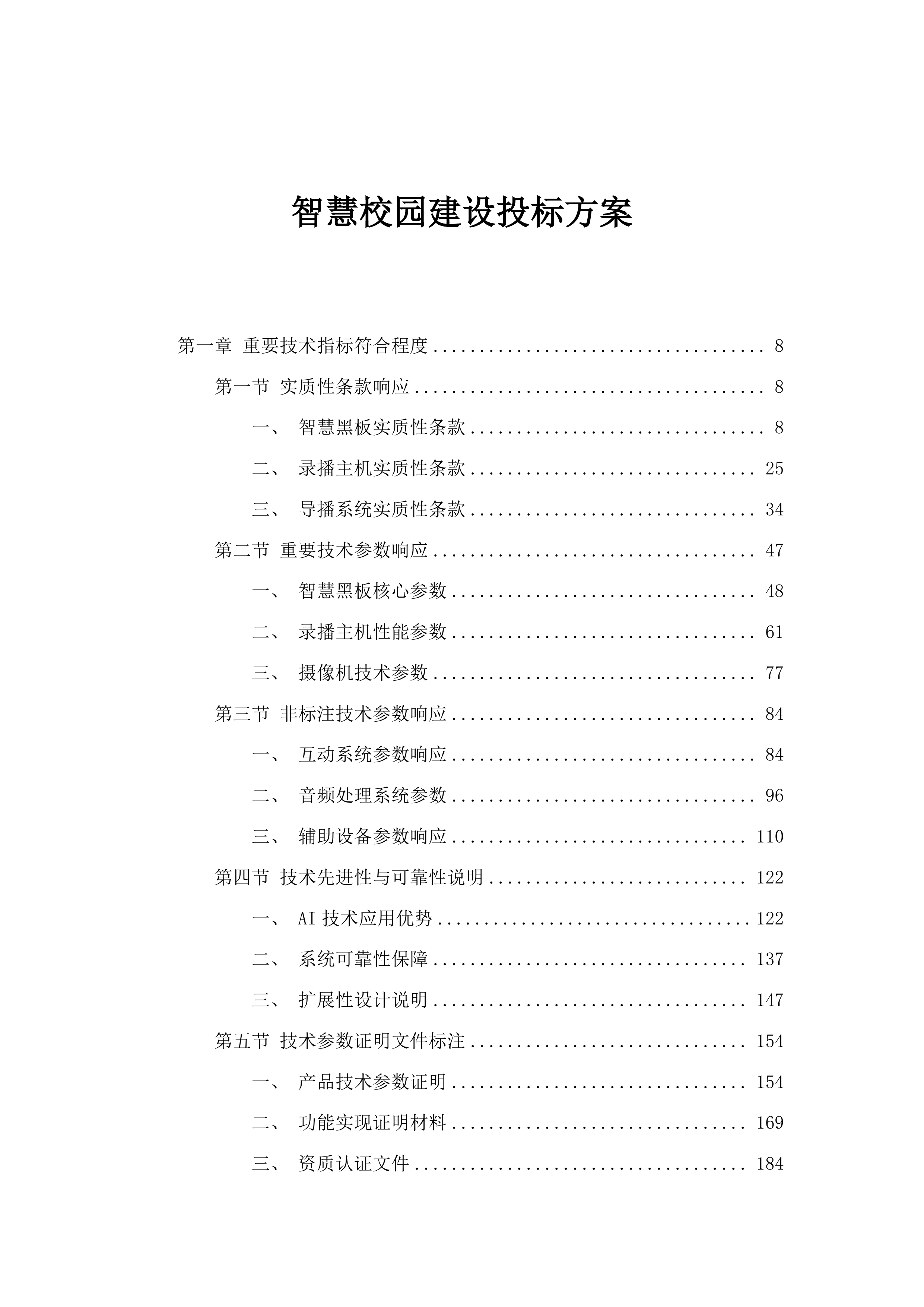 智慧校园建设投标方案.docx 第1页