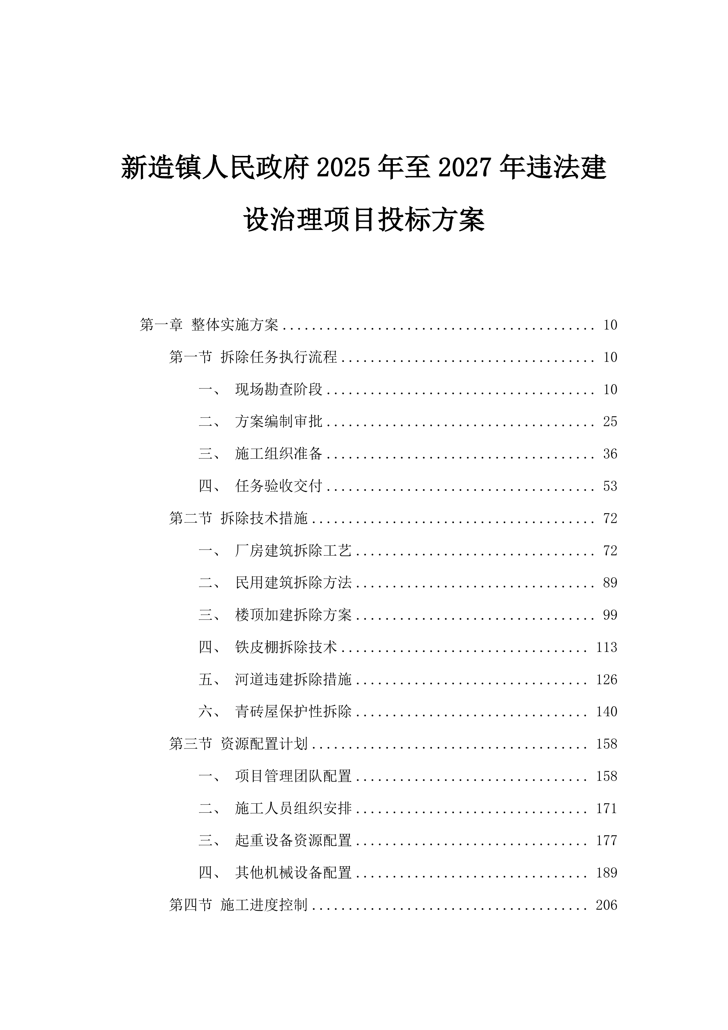 新造镇人民政府2025年至2027年违法建设治理项目投标方案.docx 第1页