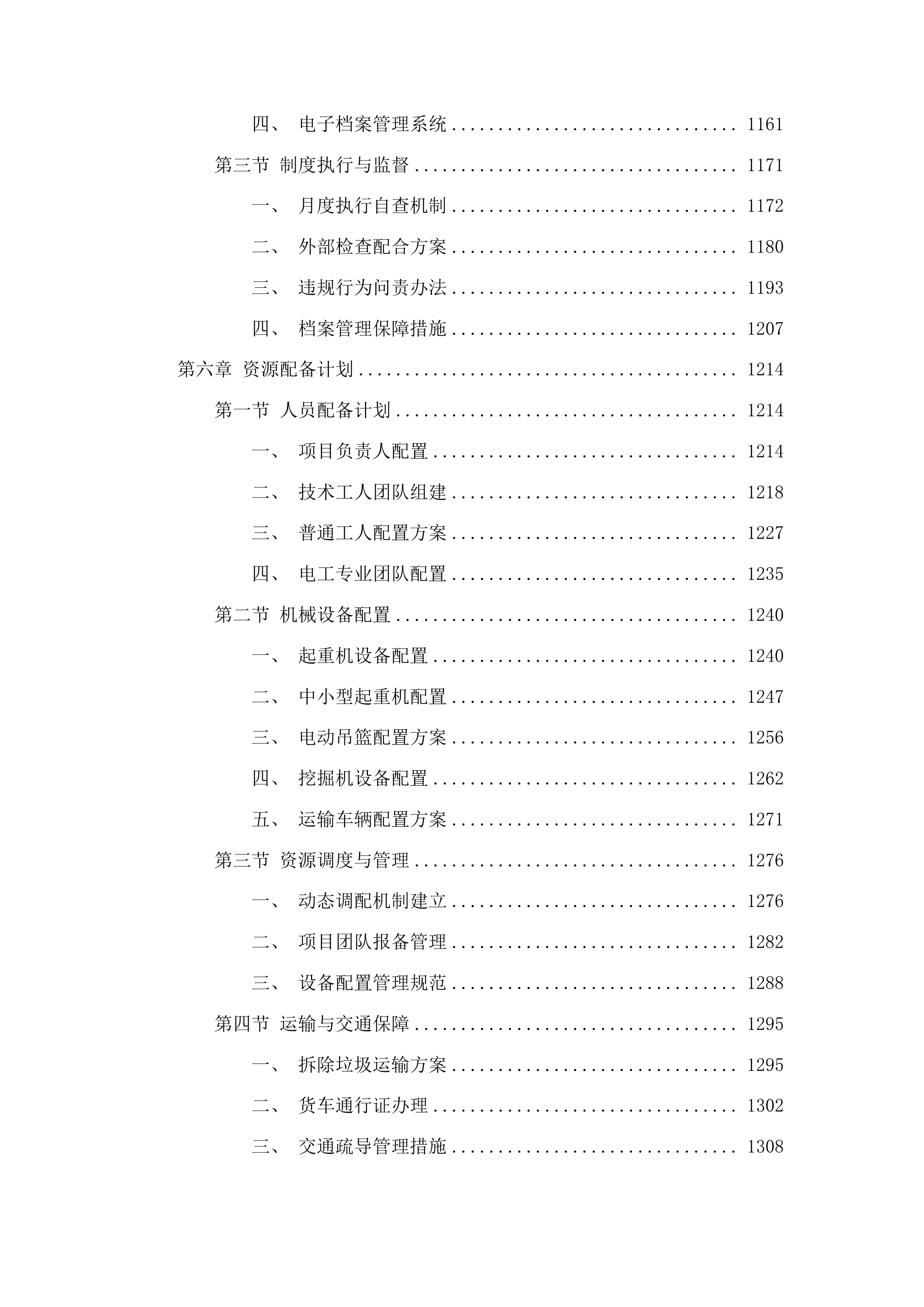 新造镇人民政府2025年至2027年违法建设治理项目投标方案.docx 第6页