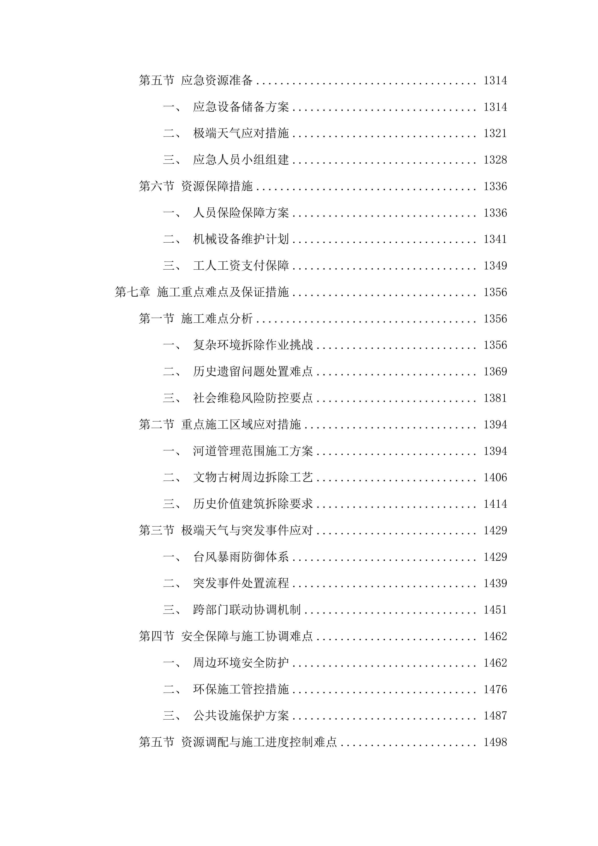 新造镇人民政府2025年至2027年违法建设治理项目投标方案.docx 第7页