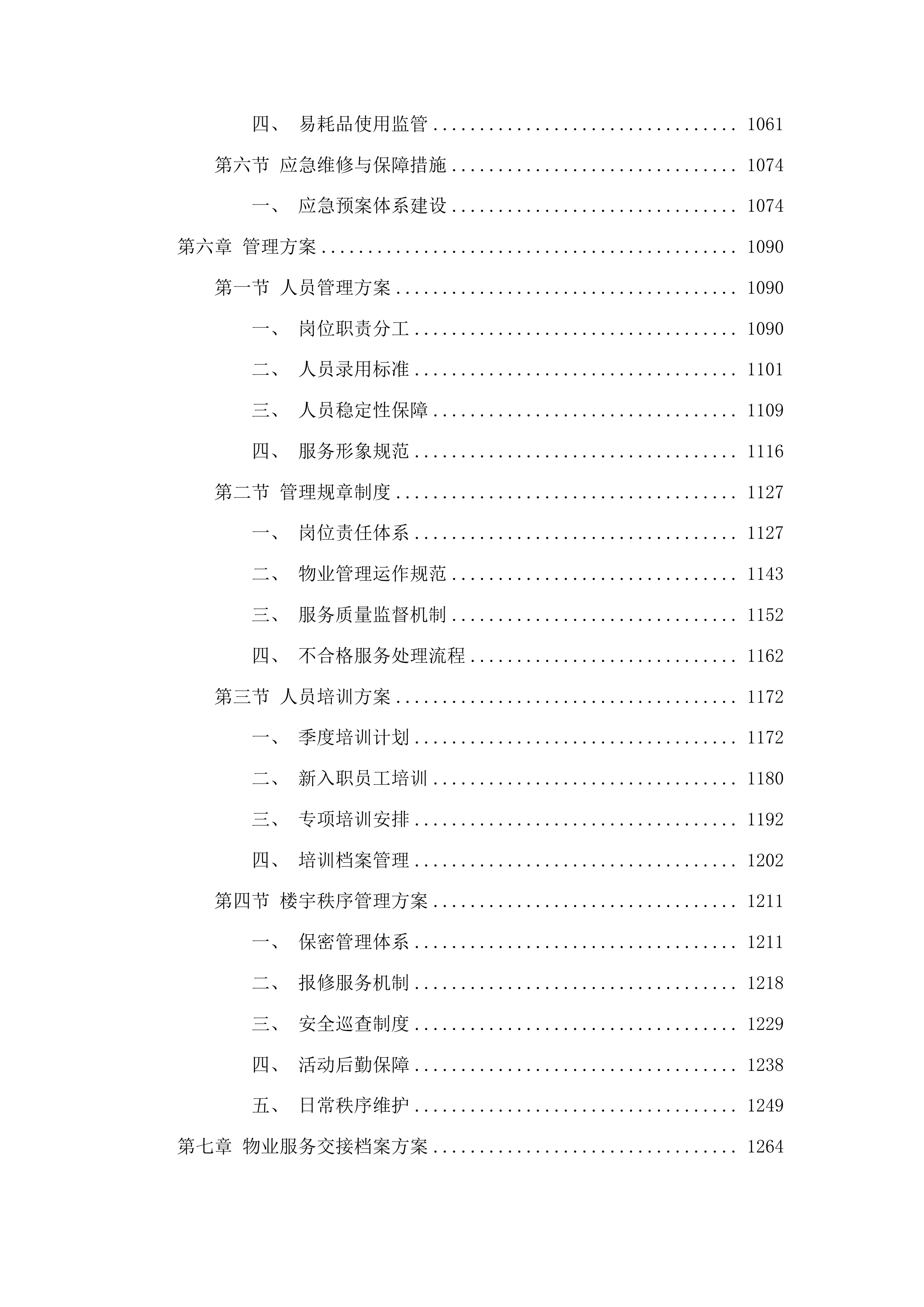 新一轮厅机关物业服务采购投标方案.docx 第6页
