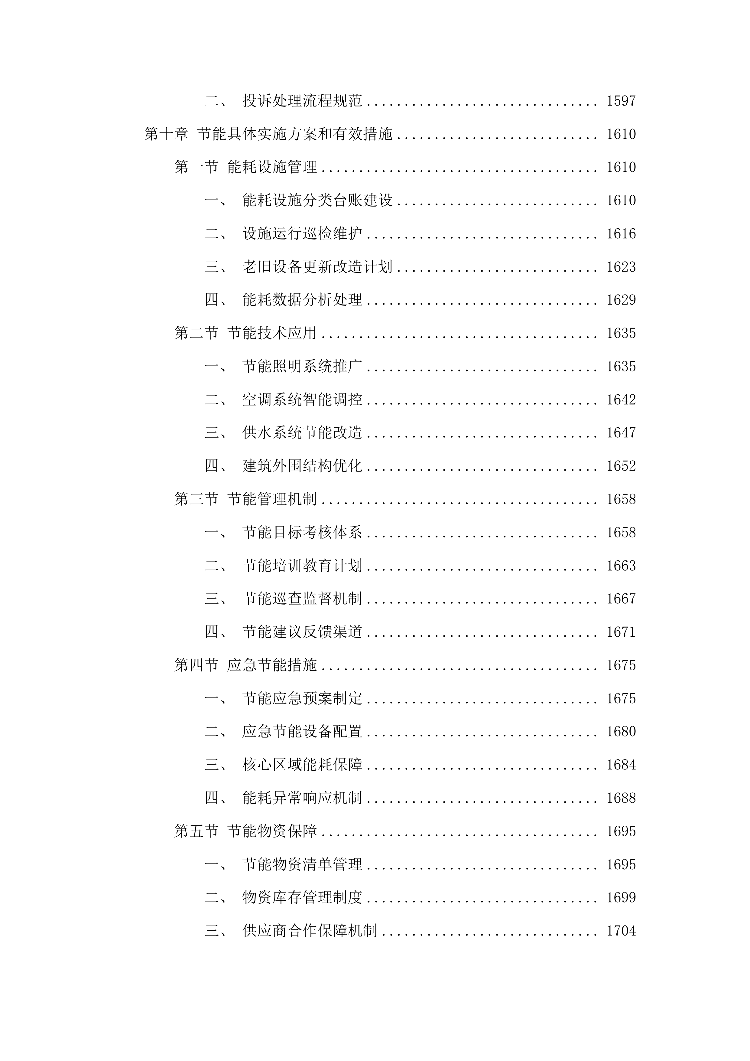新一轮厅机关物业服务采购投标方案.docx 第9页