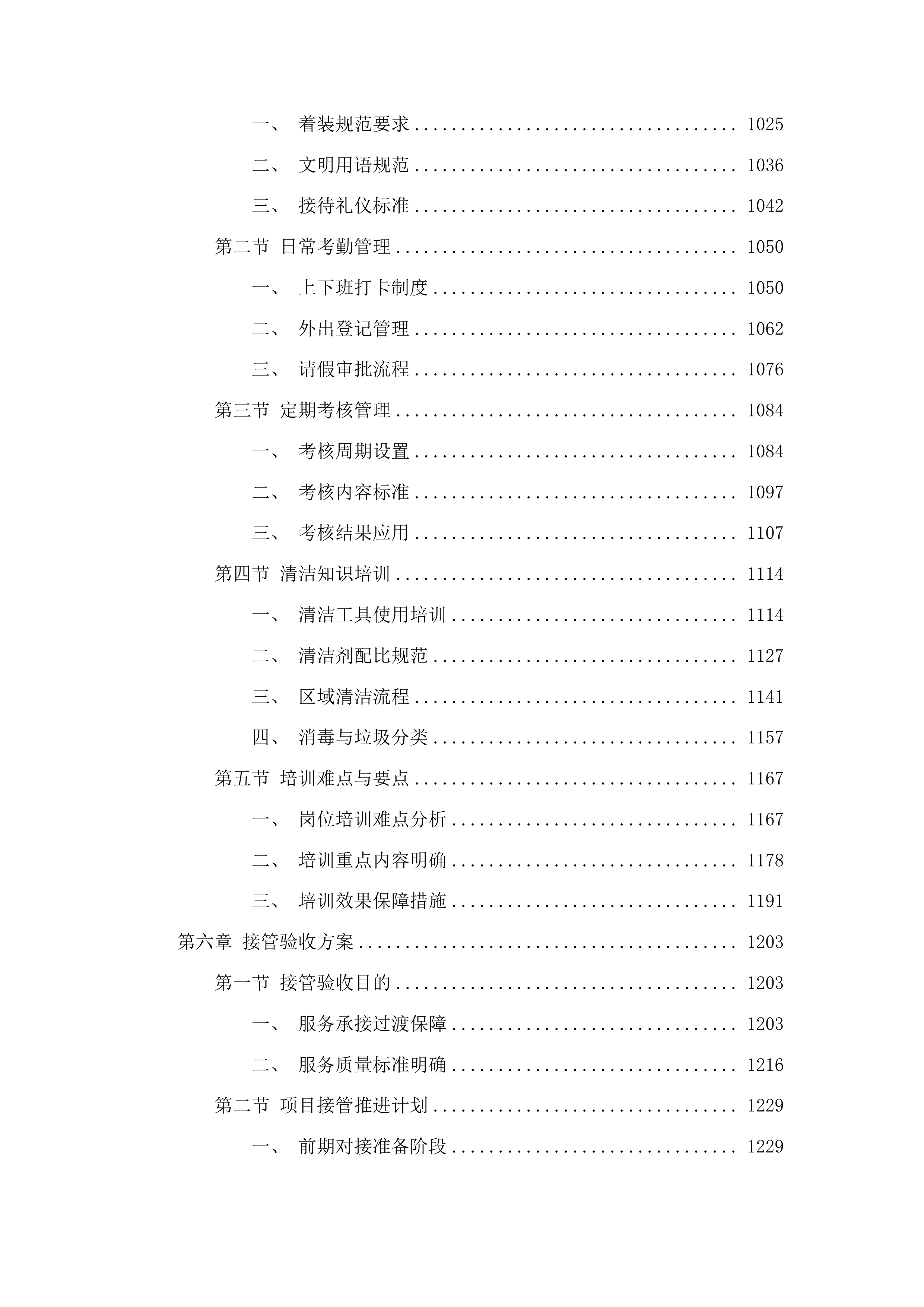 戒毒场所运转社会化服务投标方案.docx 第6页