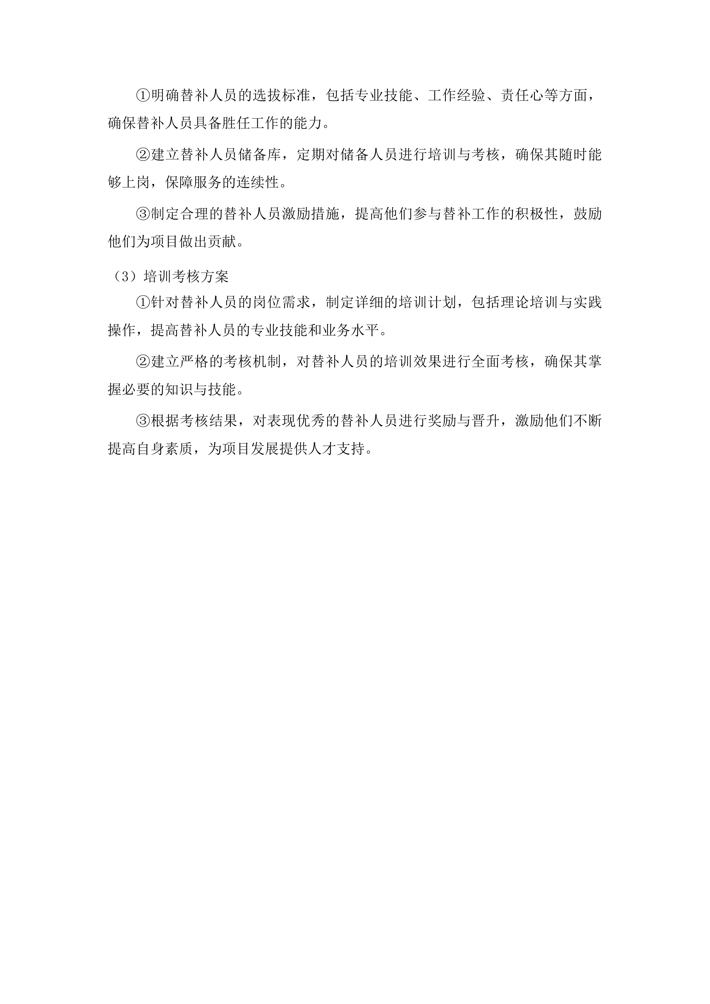 戒毒场所运转社会化服务投标方案.docx 第14页