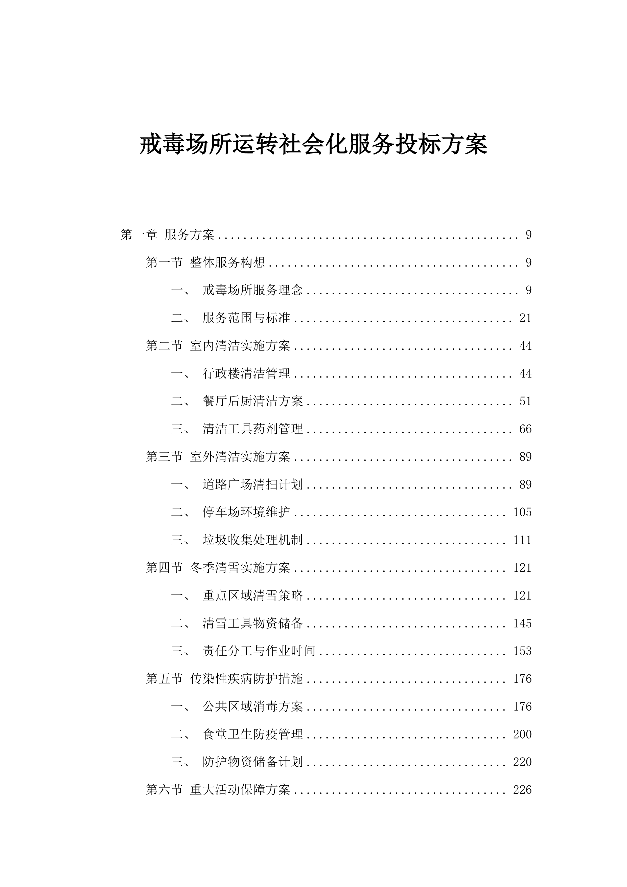 戒毒场所运转社会化服务投标方案.docx 第1页