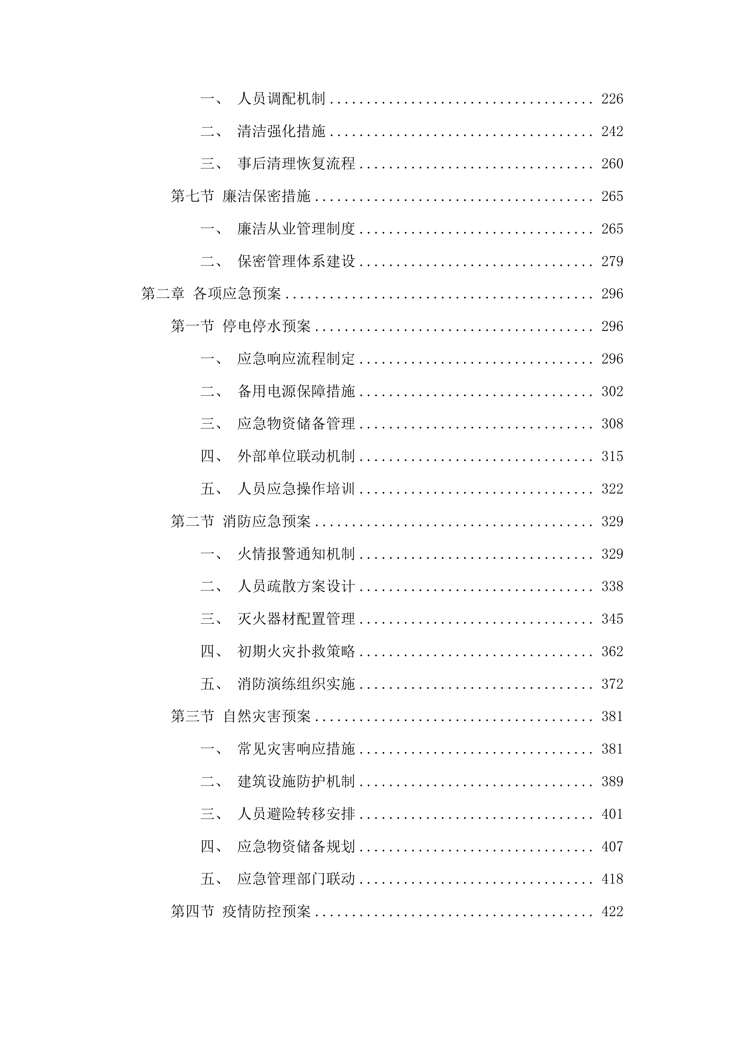 戒毒场所运转社会化服务投标方案.docx 第2页