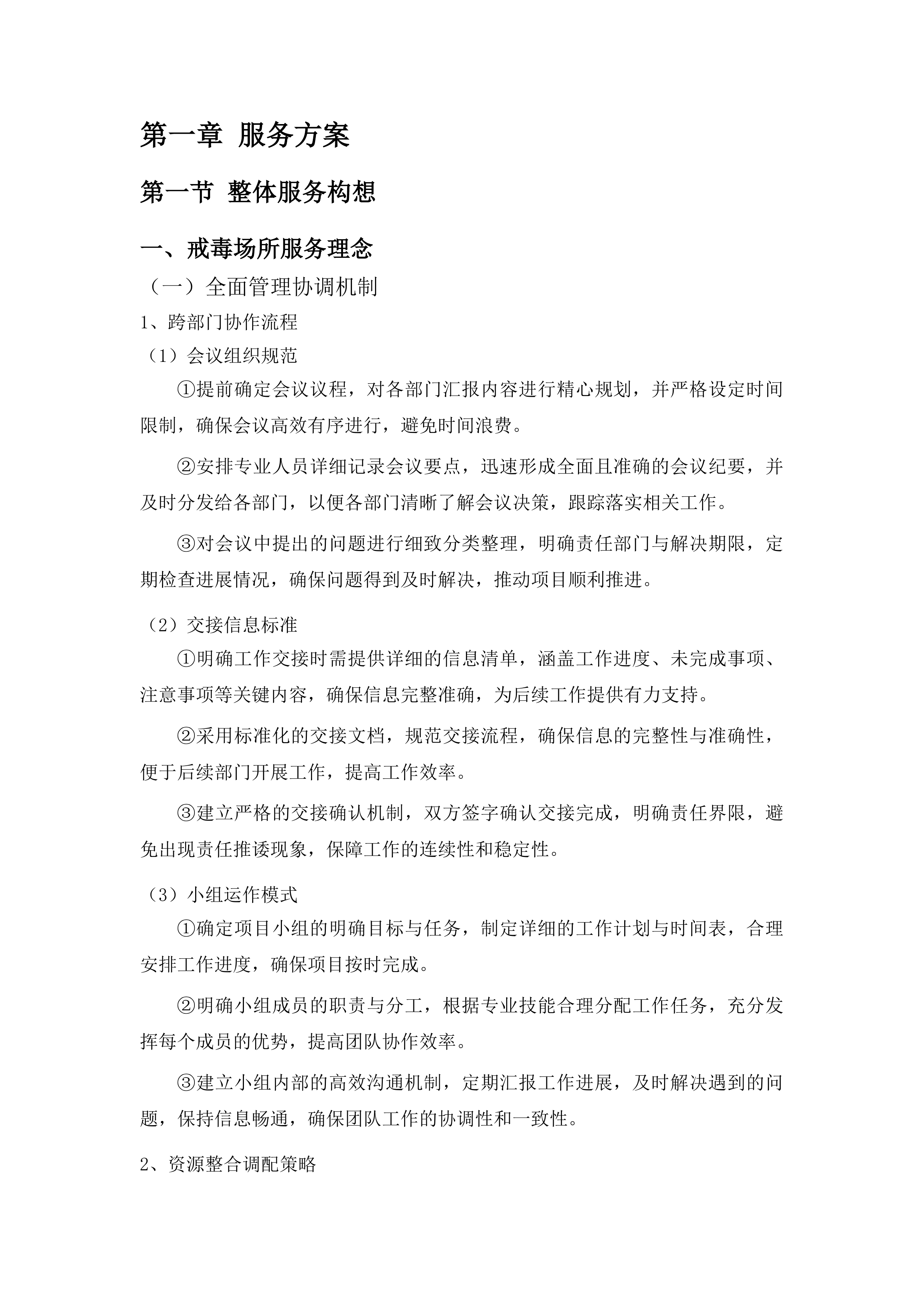 戒毒场所运转社会化服务投标方案.docx 第9页