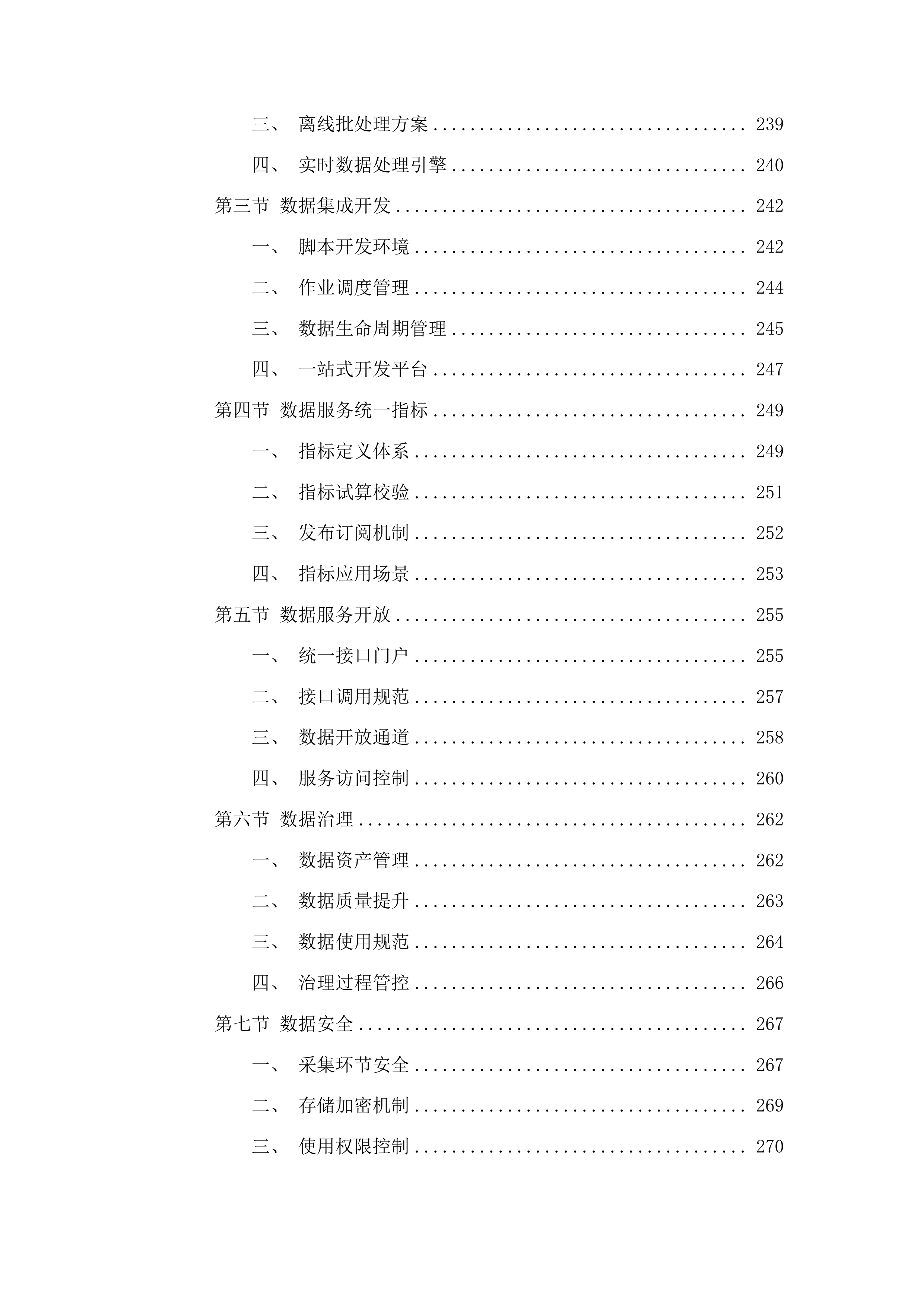 德州市城市生命线安全监管工程市级平台项目（一期）投标方案.docx 第4页