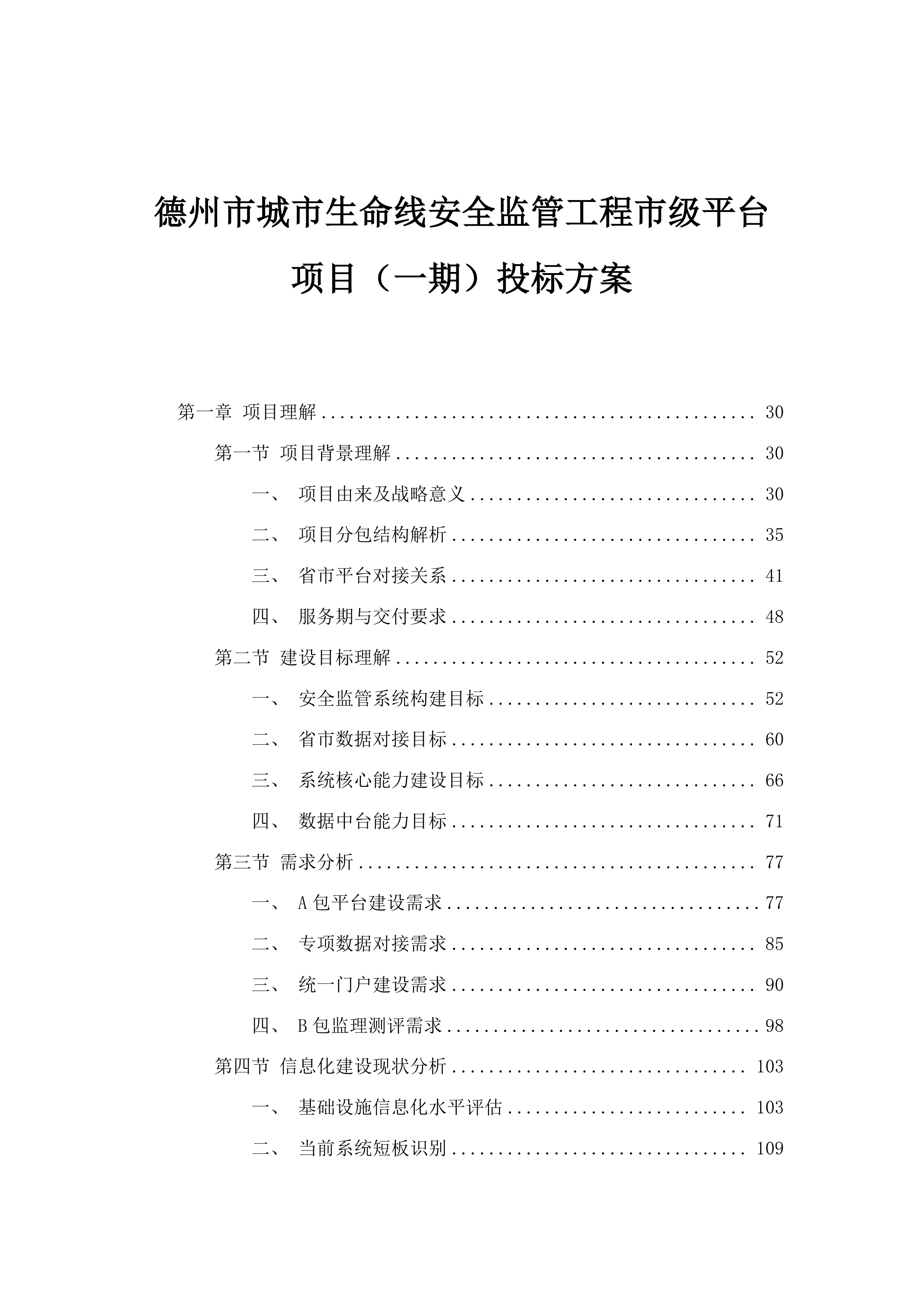德州市城市生命线安全监管工程市级平台项目（一期）投标方案.docx 第1页