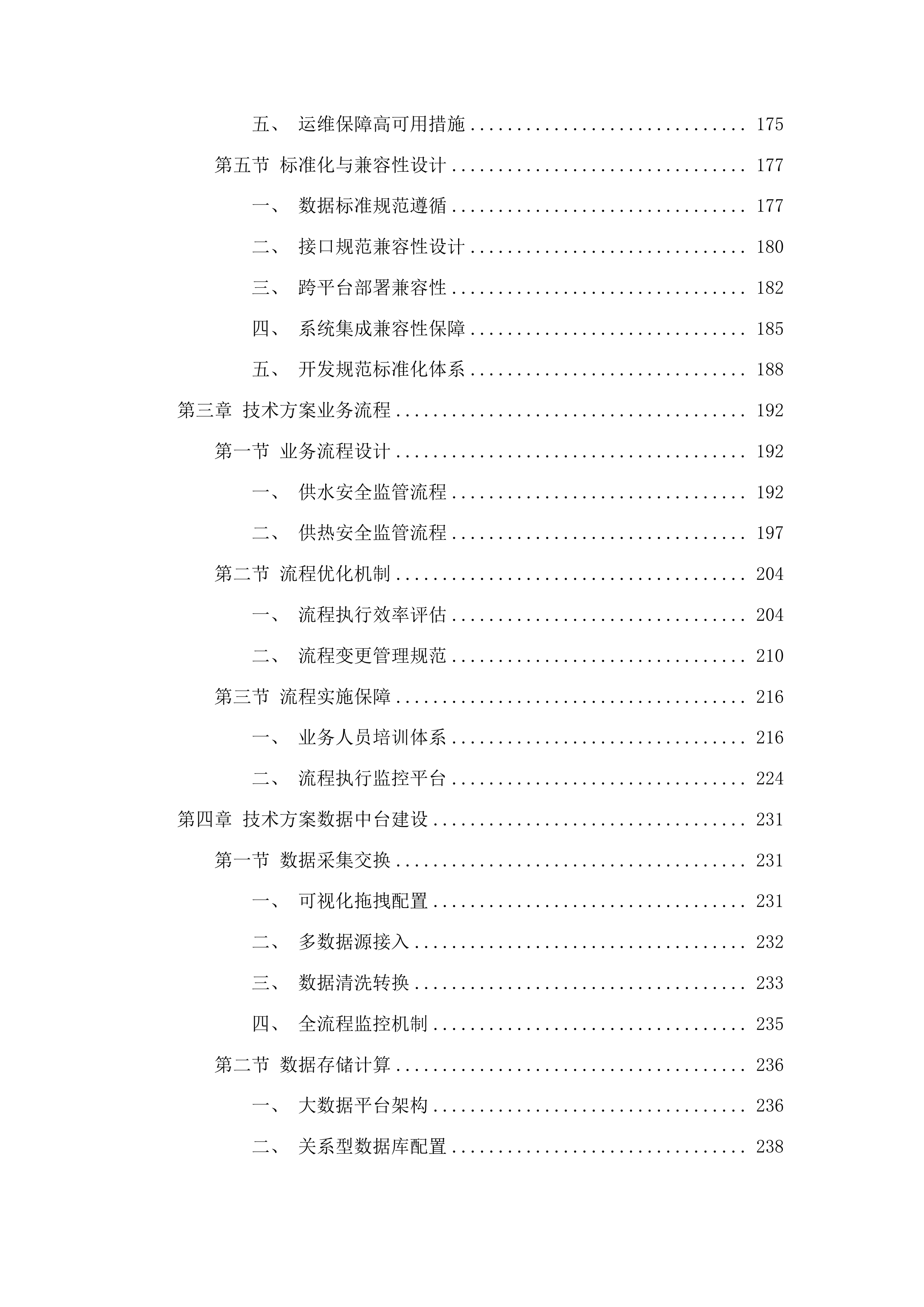 德州市城市生命线安全监管工程市级平台项目（一期）投标方案.docx 第3页