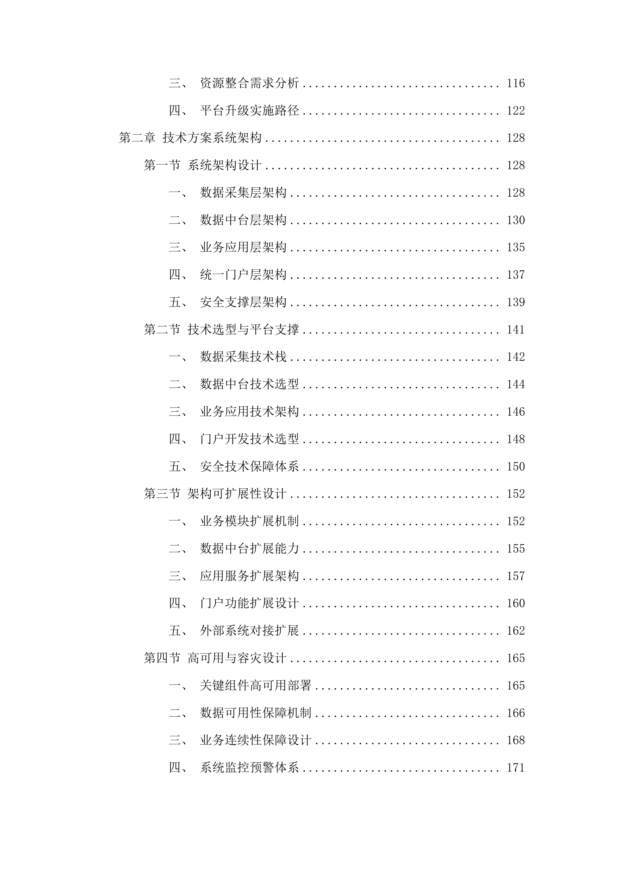 德州市城市生命线安全监管工程市级平台项目（一期）投标方案.docx 第2页