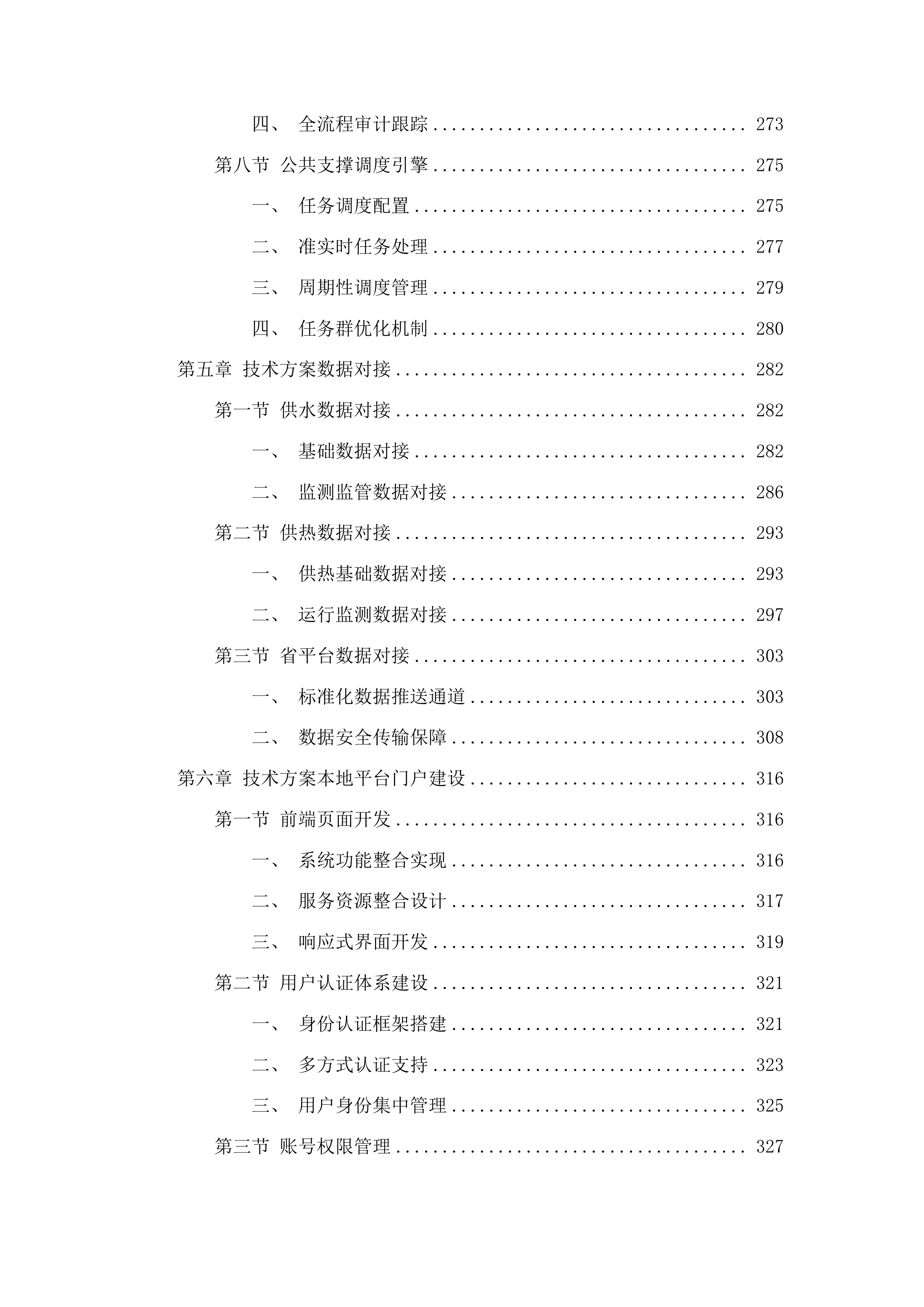 德州市城市生命线安全监管工程市级平台项目（一期）投标方案.docx 第5页