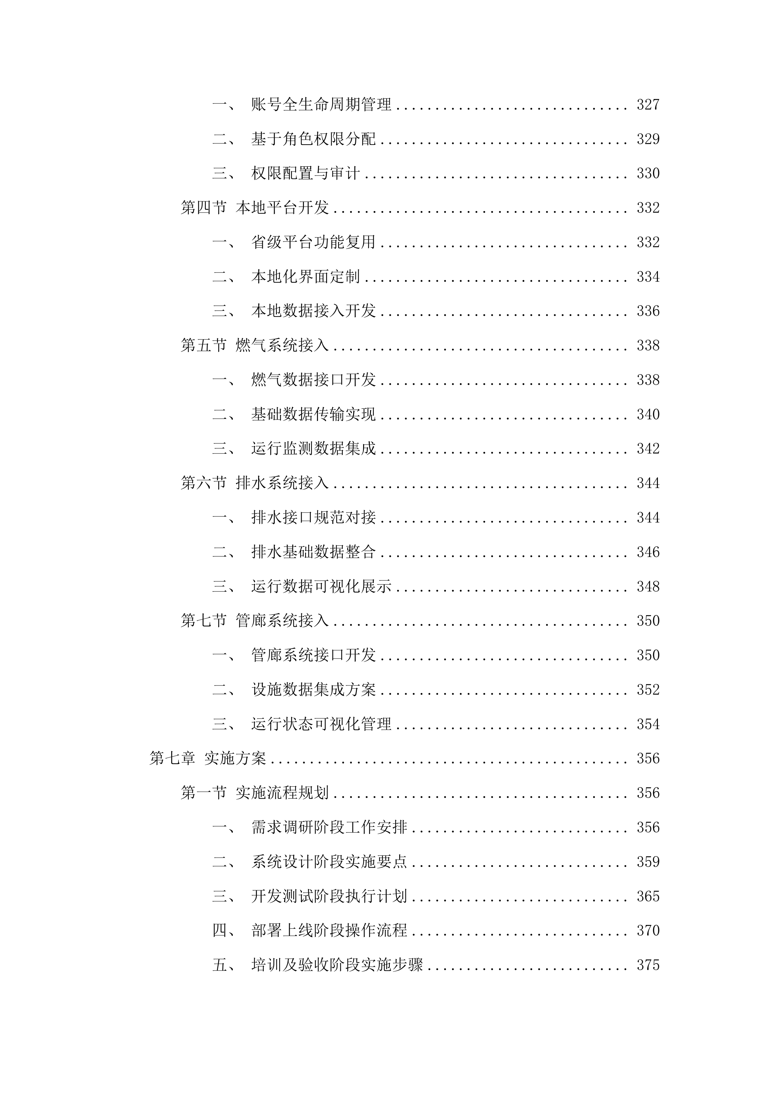 德州市城市生命线安全监管工程市级平台项目（一期）投标方案.docx 第6页