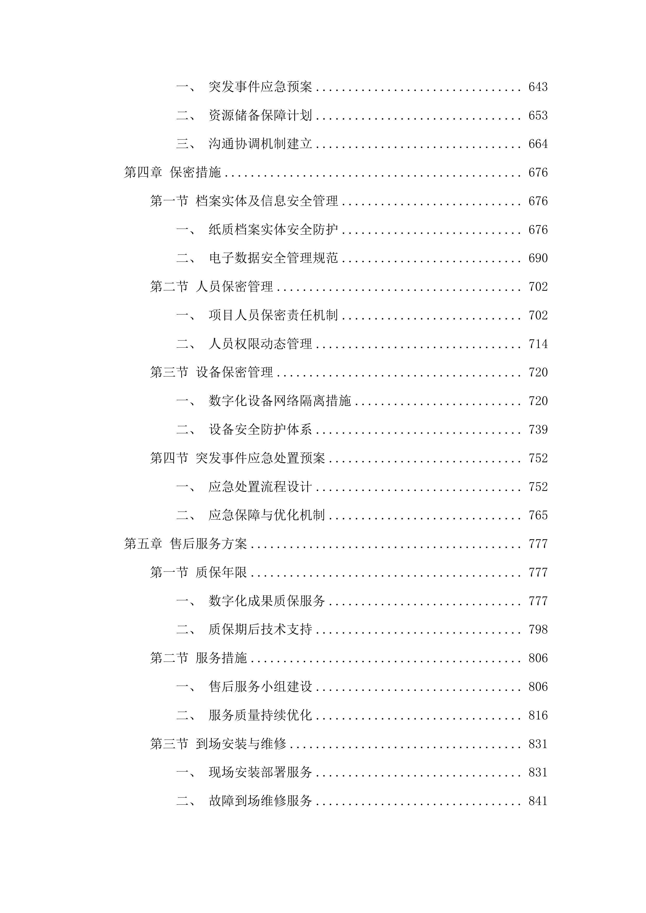 张掖市住房公积金管理中心业务档案数字化项目投标方案.docx 第4页