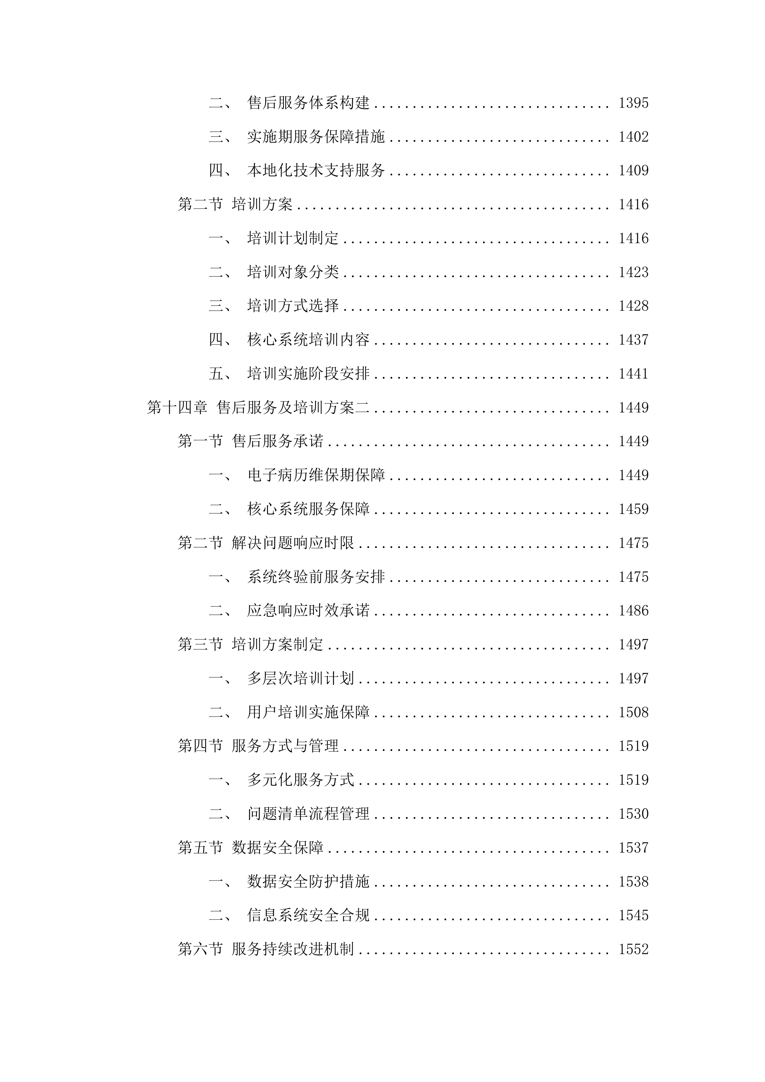 广医附属番禺中心医院医疗集团医疗信息系统维护及适应性改造服务项目投标方案.docx 第11页