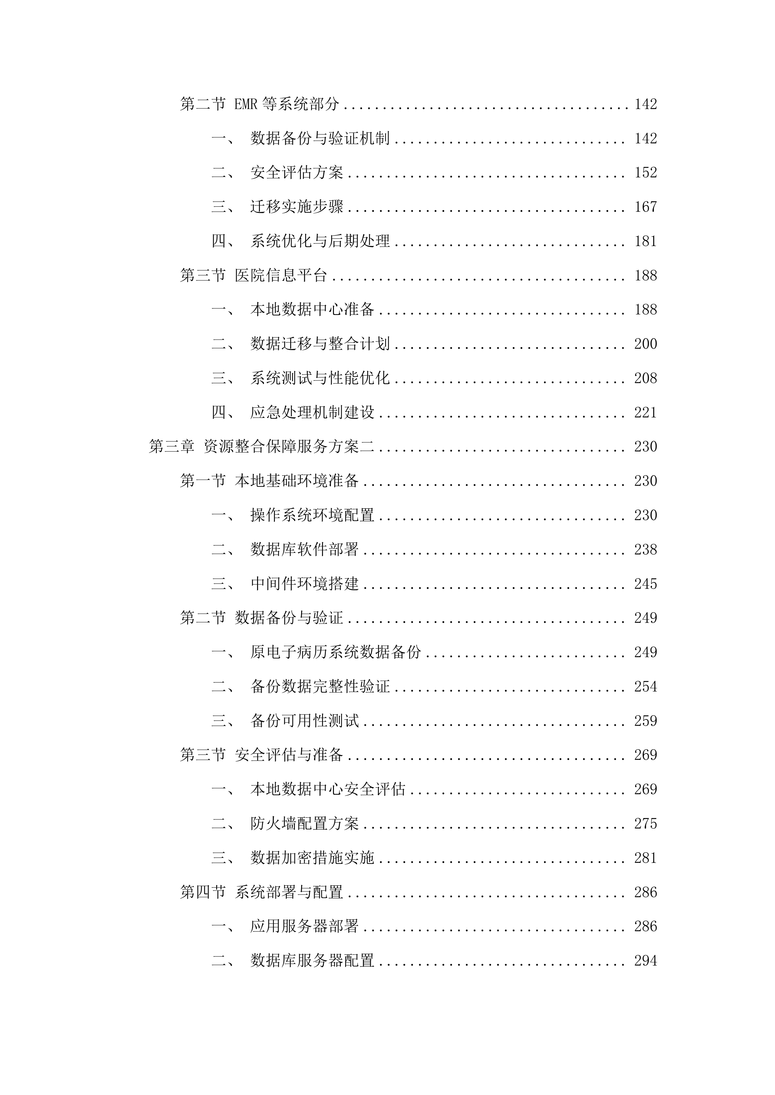 广医附属番禺中心医院医疗集团医疗信息系统维护及适应性改造服务项目投标方案.docx 第2页
