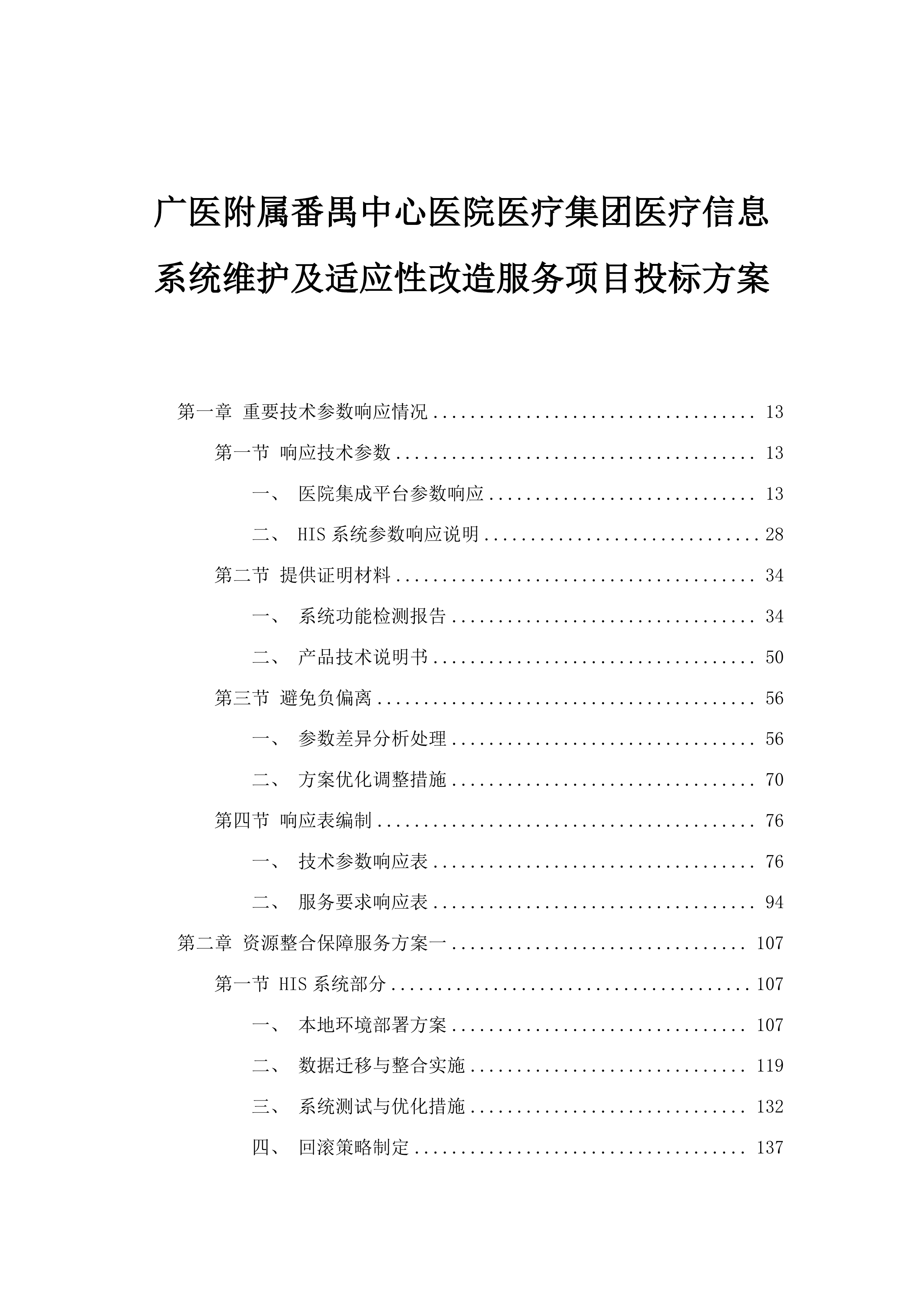 广医附属番禺中心医院医疗集团医疗信息系统维护及适应性改造服务项目投标方案.docx 第1页