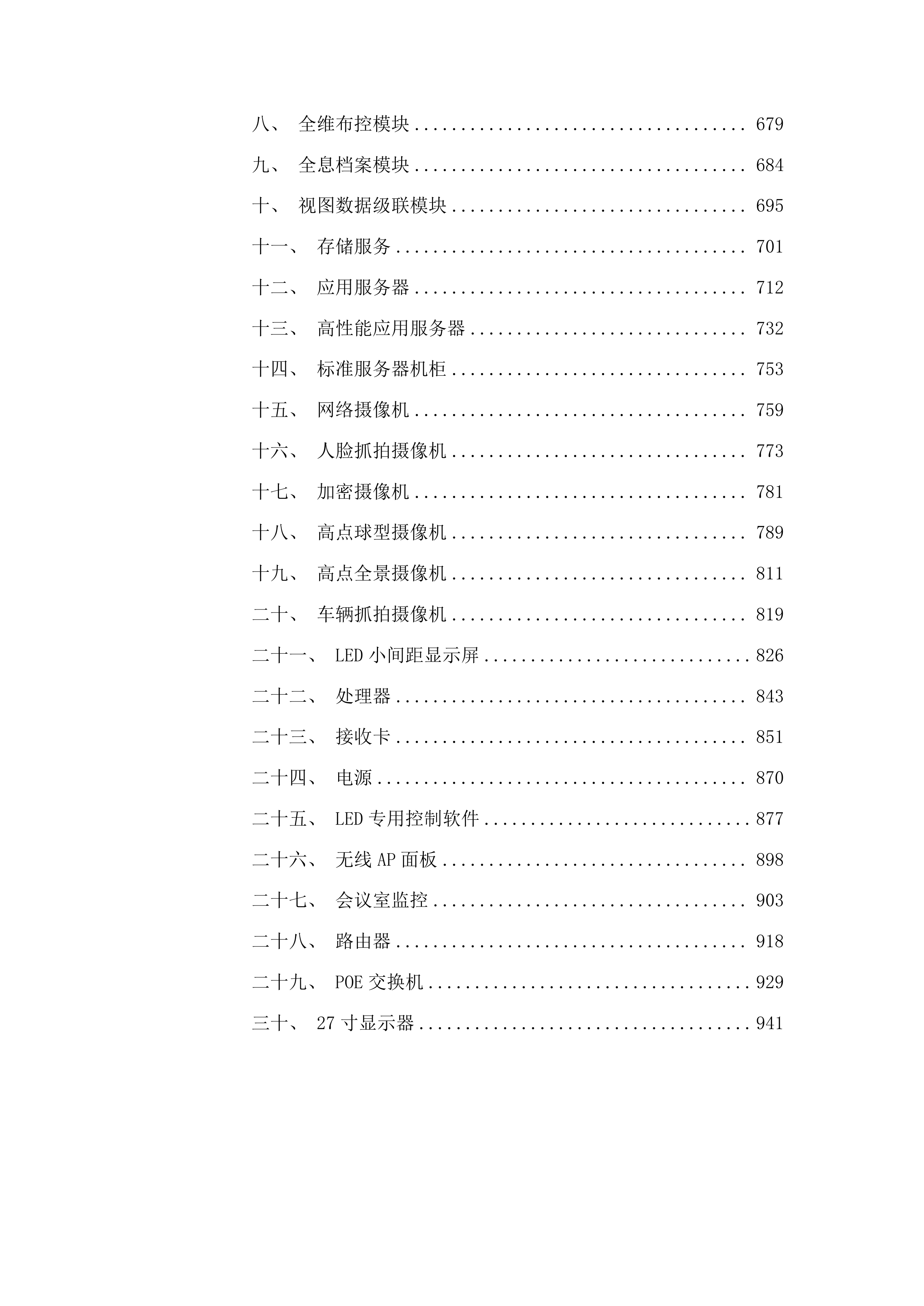 平安花溪雪亮工程视频图像智慧应用系统采购项目投标方案.docx 第4页