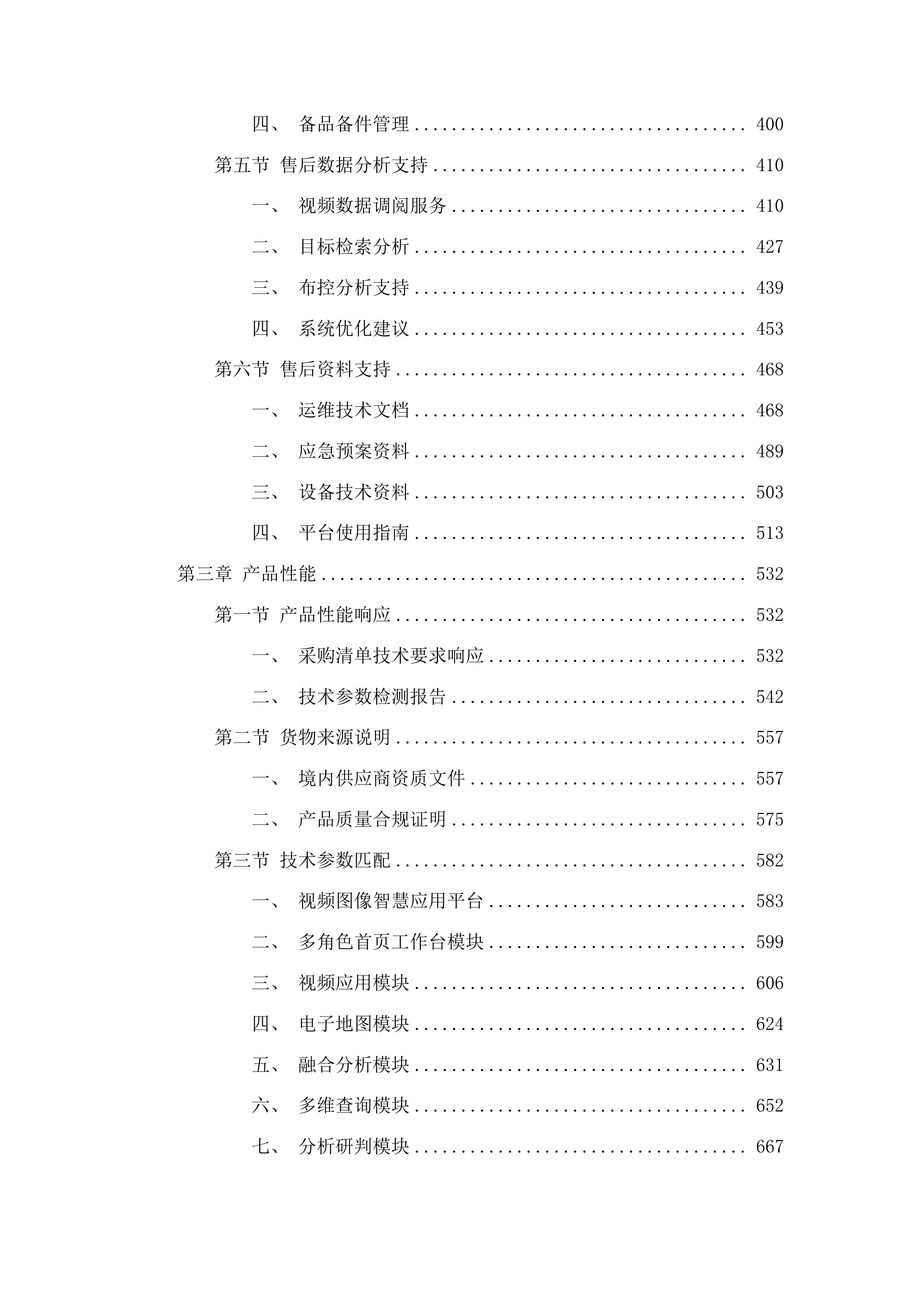 平安花溪雪亮工程视频图像智慧应用系统采购项目投标方案.docx 第3页