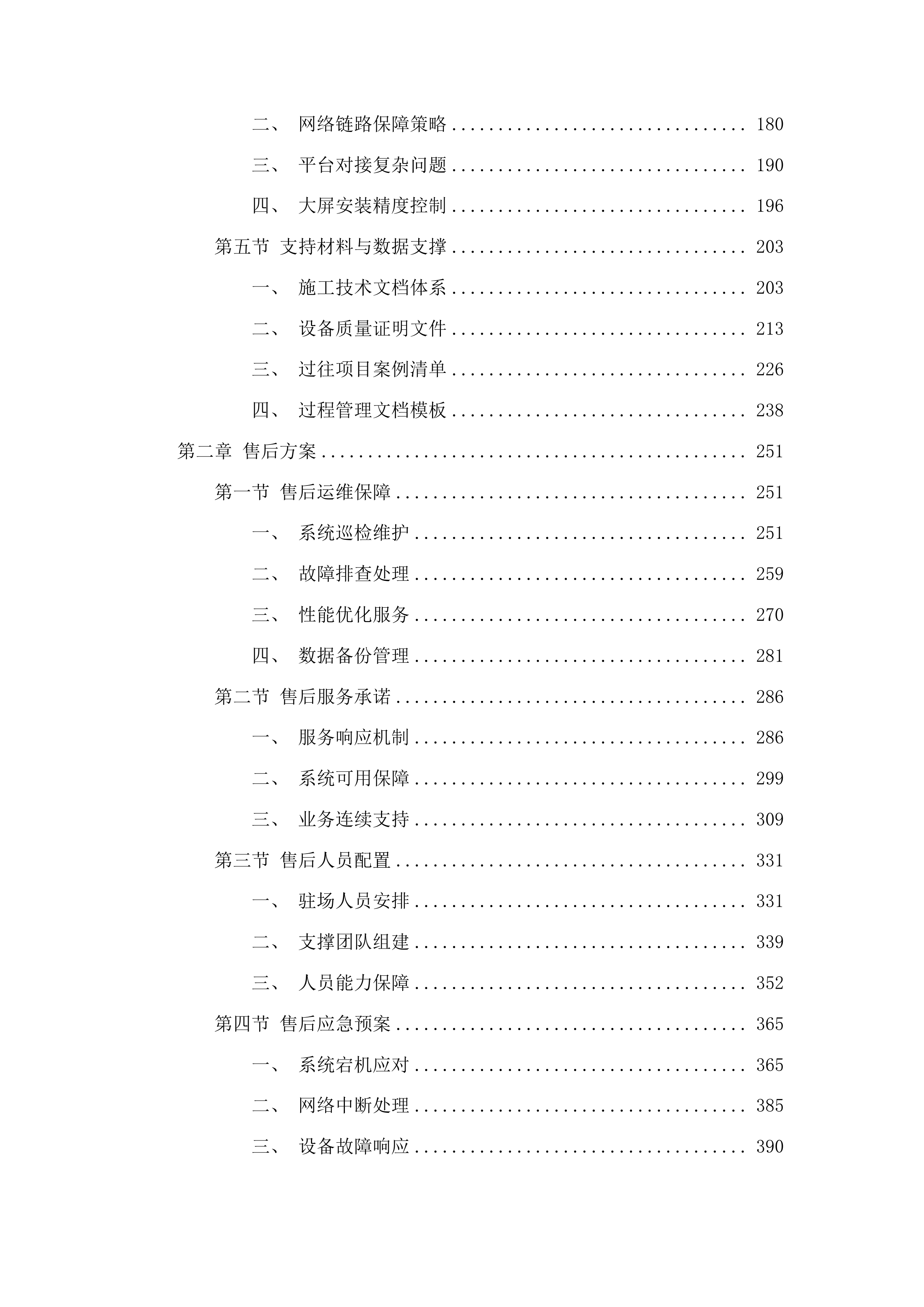 平安花溪雪亮工程视频图像智慧应用系统采购项目投标方案.docx 第2页