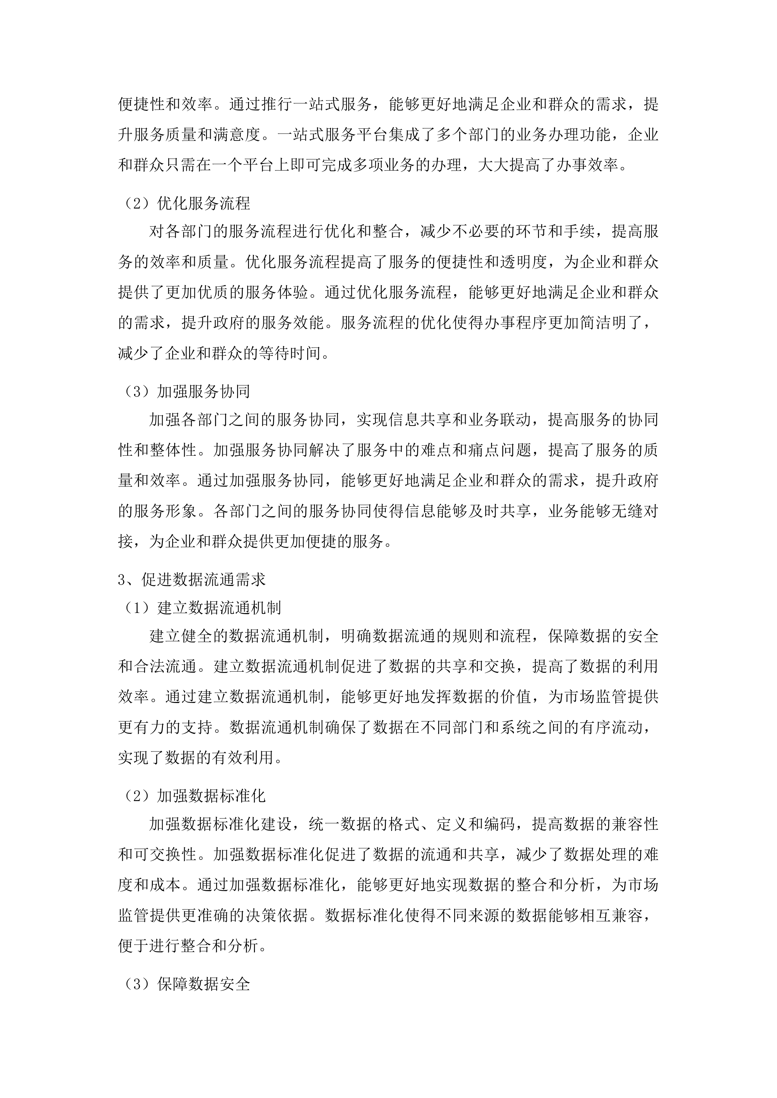 市市场监管局政务信息系统业务运营项目投标方案.docx 第13页