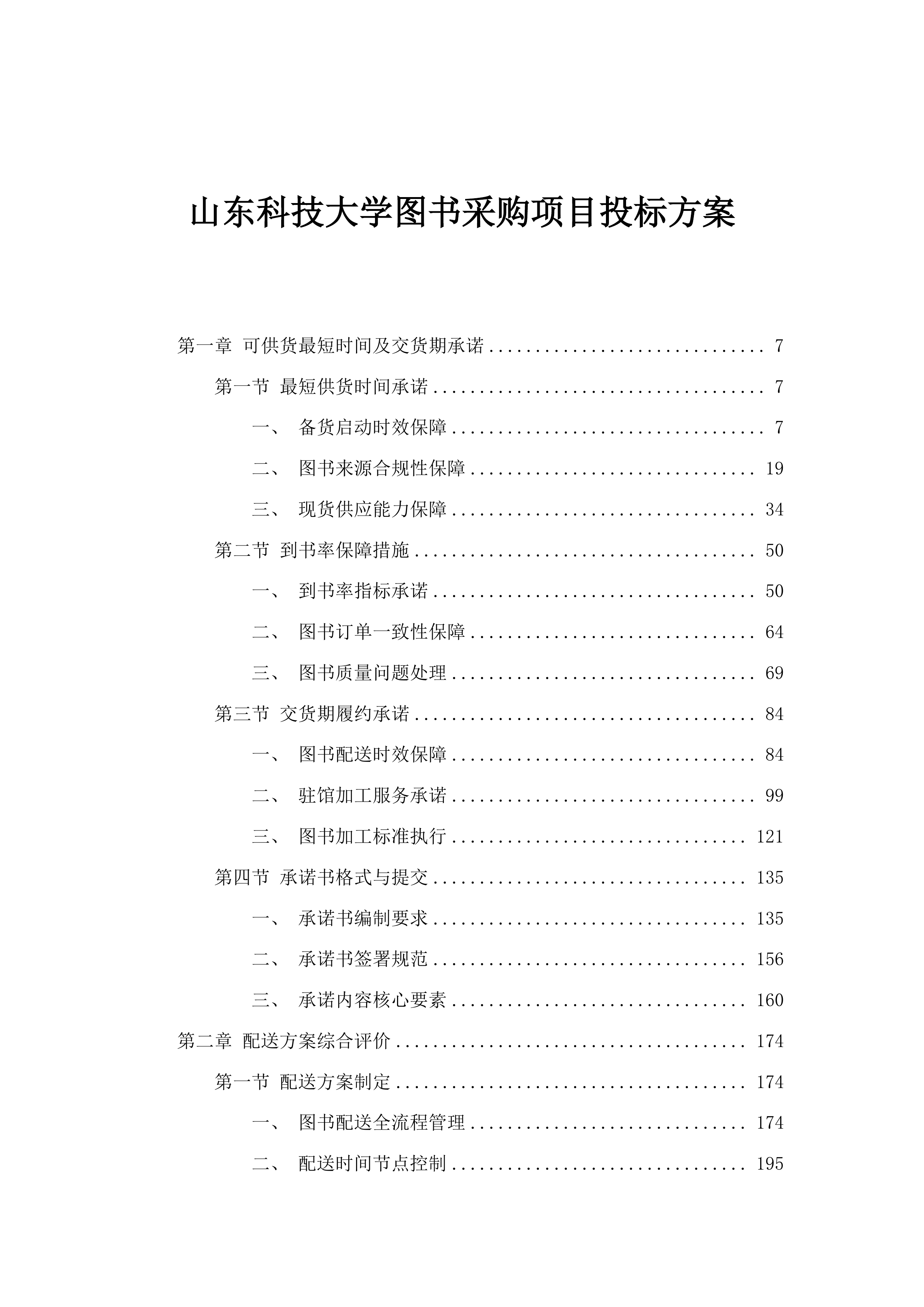 山东科技大学图书采购项目投标方案.docx 第1页