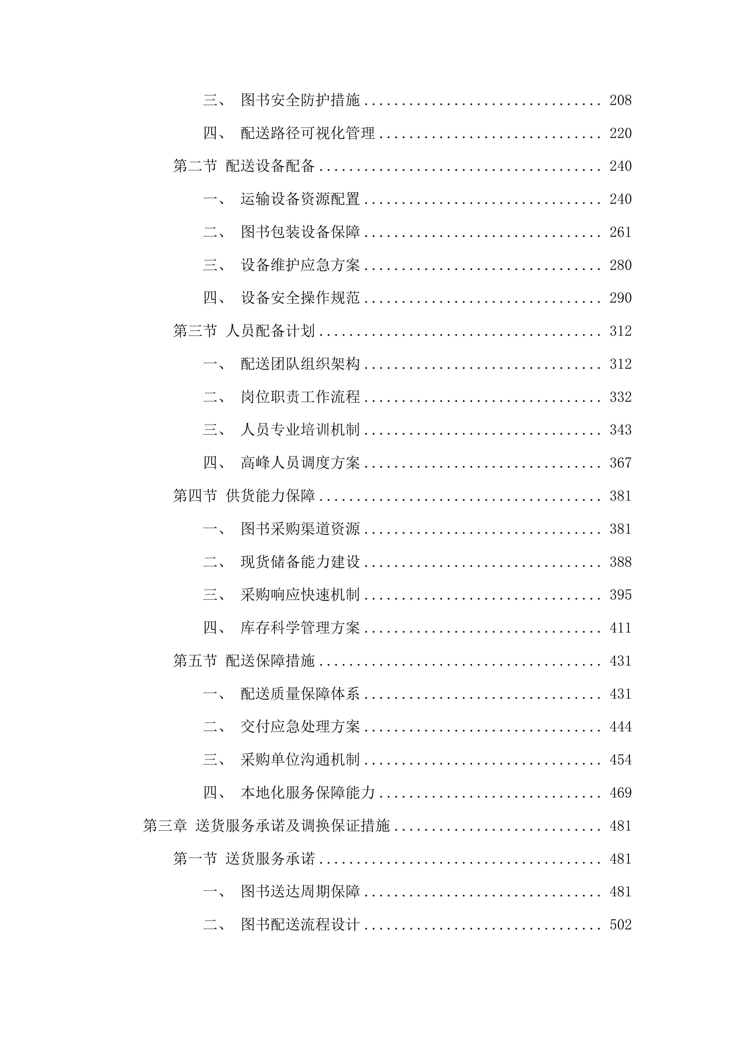 山东科技大学图书采购项目投标方案.docx 第2页