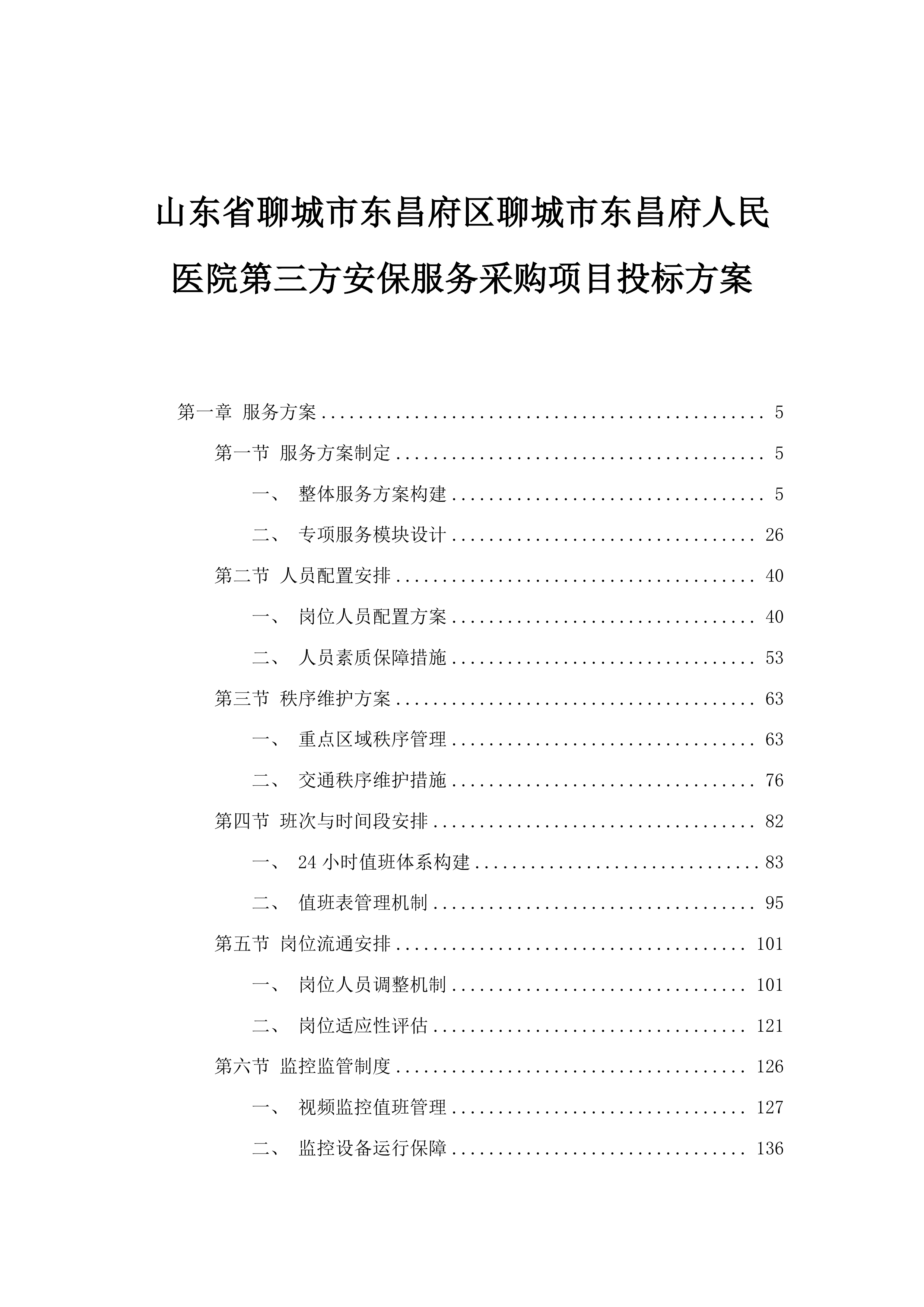 山东省聊城市东昌府区聊城市东昌府人民医院第三方安保服务采购项目投标方案.docx 第1页