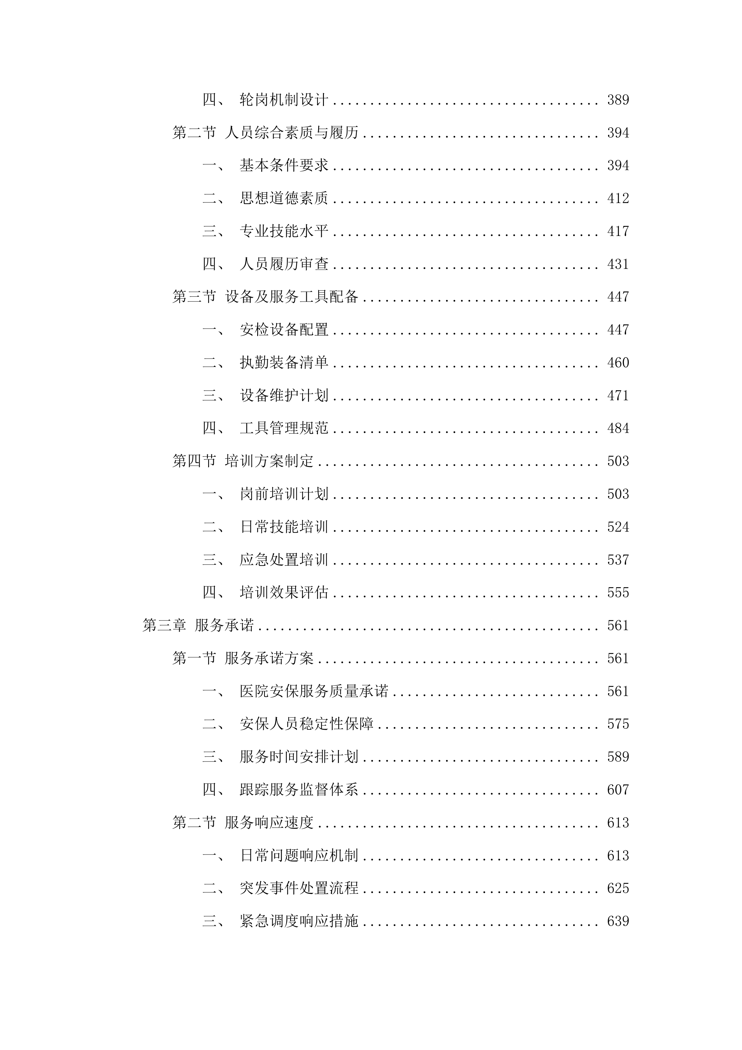 山东省聊城市东昌府区聊城市东昌府人民医院第三方安保服务采购项目投标方案.docx 第3页