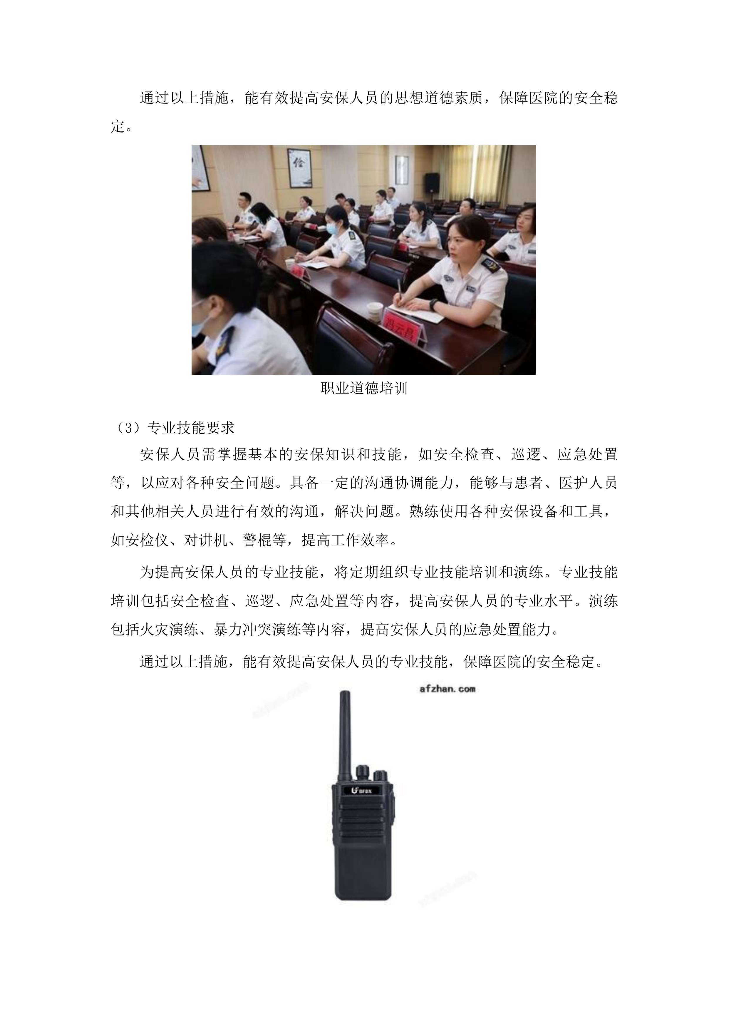 山东省聊城市东昌府区聊城市东昌府人民医院第三方安保服务采购项目投标方案.docx 第8页