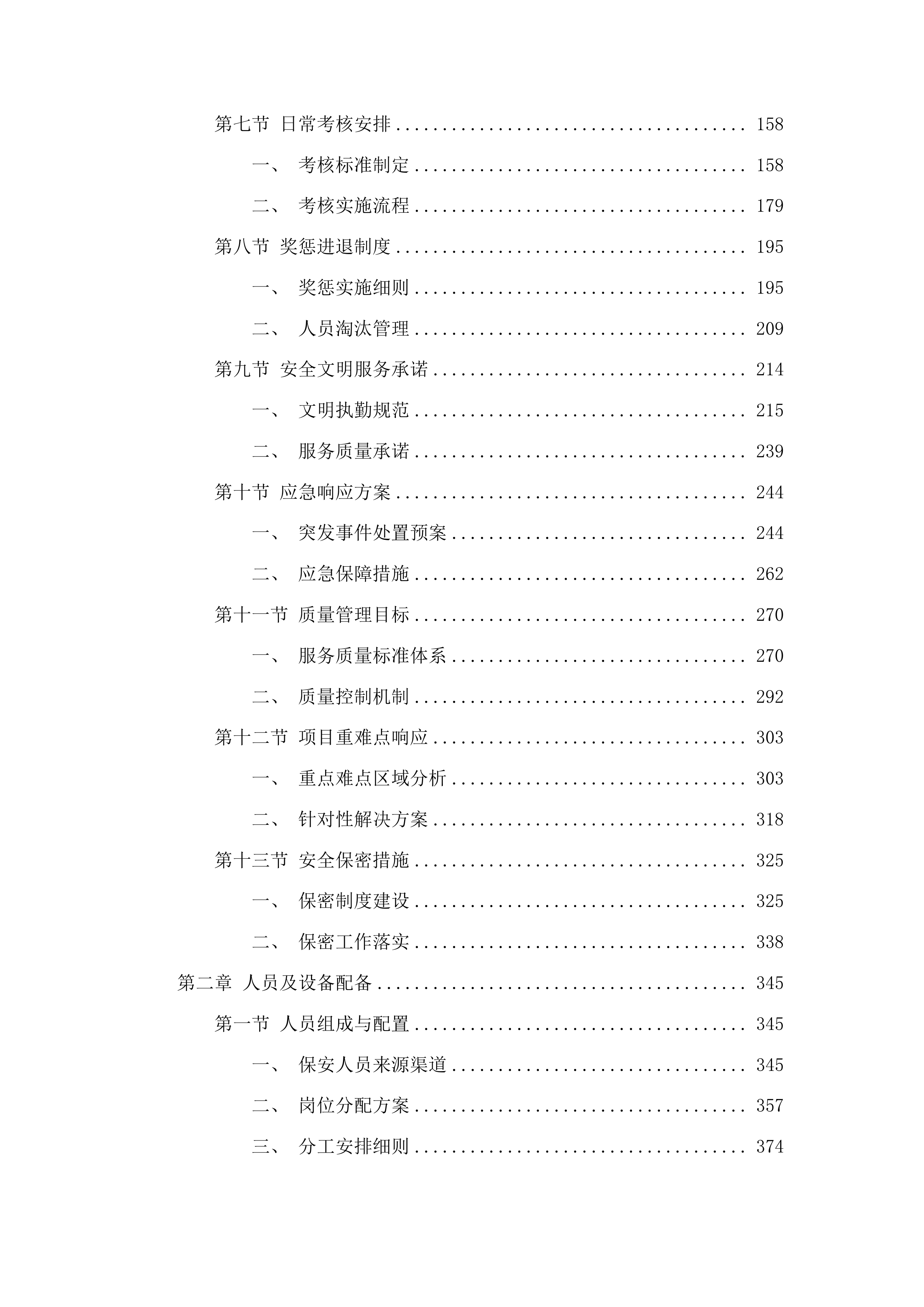 山东省聊城市东昌府区聊城市东昌府人民医院第三方安保服务采购项目投标方案.docx 第2页
