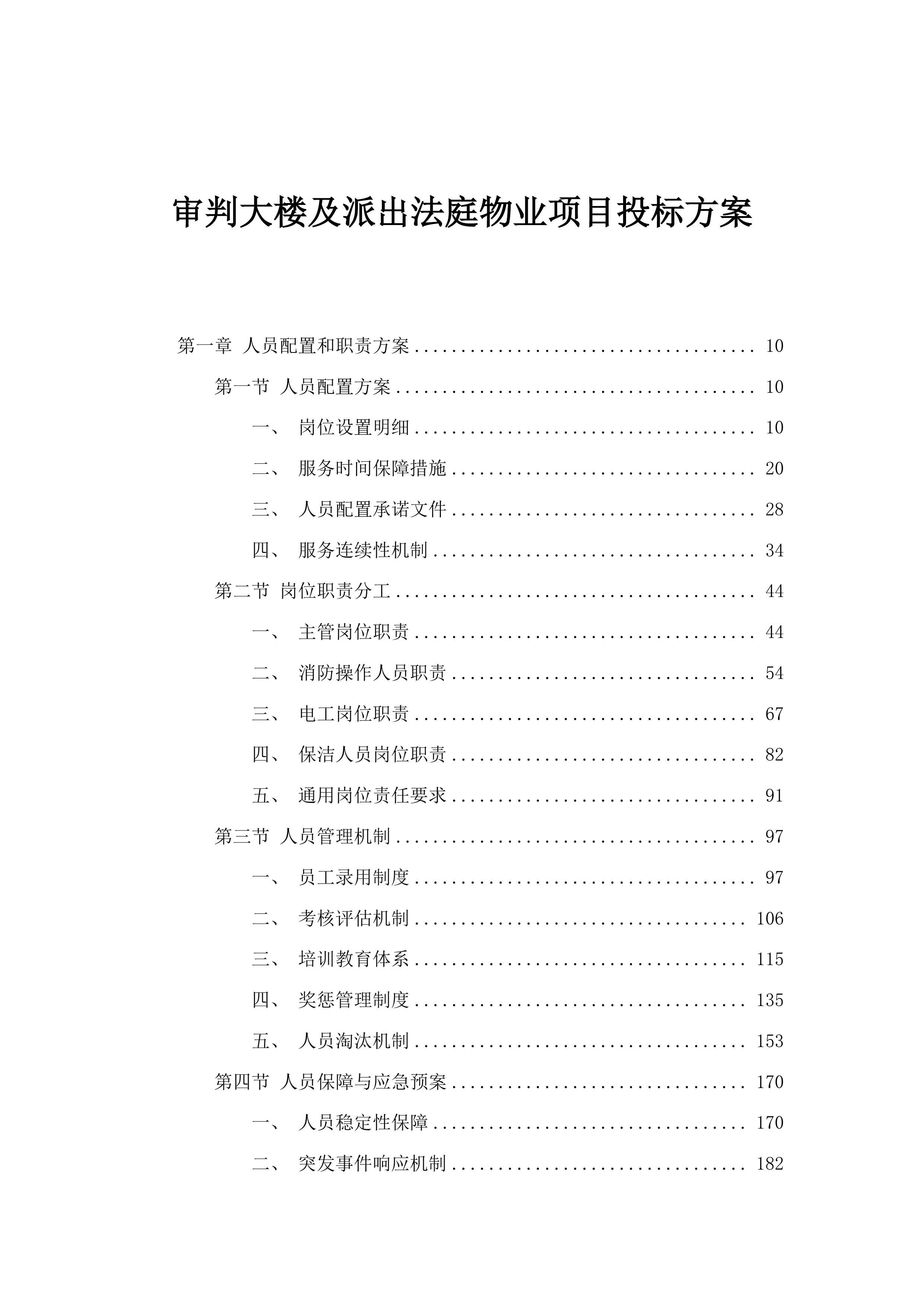 审判大楼及派出法庭物业项目投标方案.docx 第1页