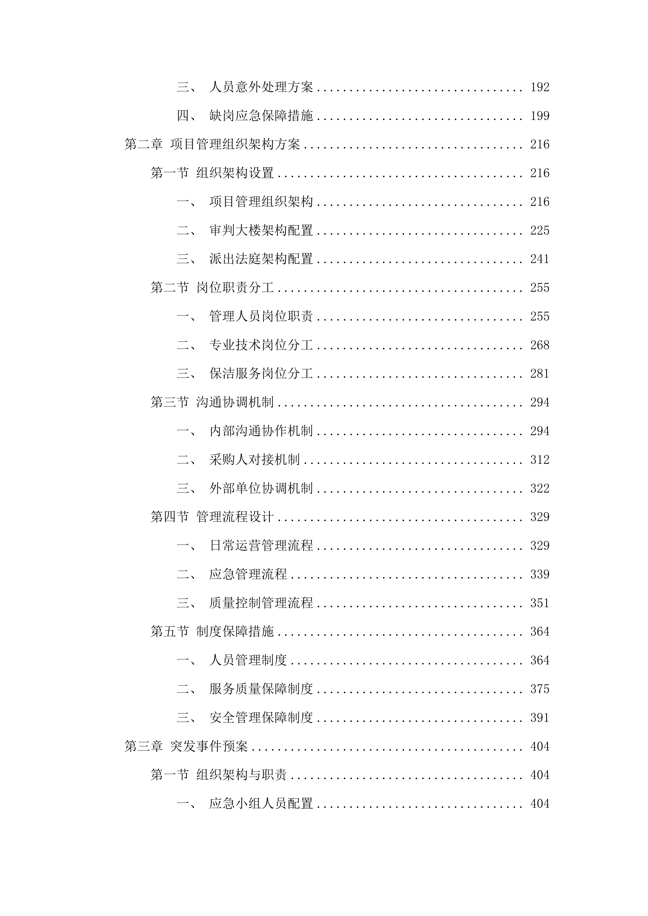 审判大楼及派出法庭物业项目投标方案.docx 第2页