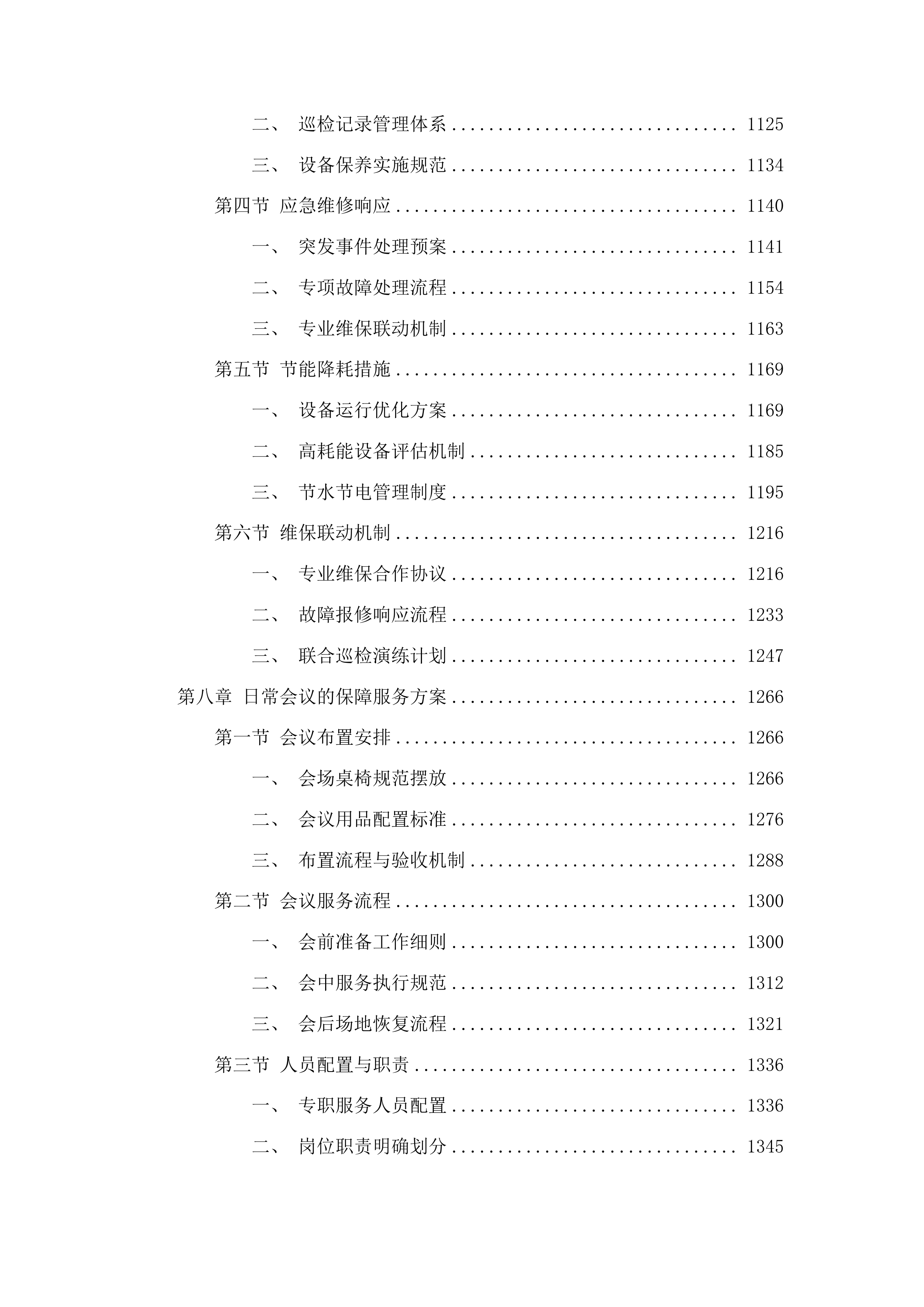 审判大楼及派出法庭物业项目投标方案.docx 第7页