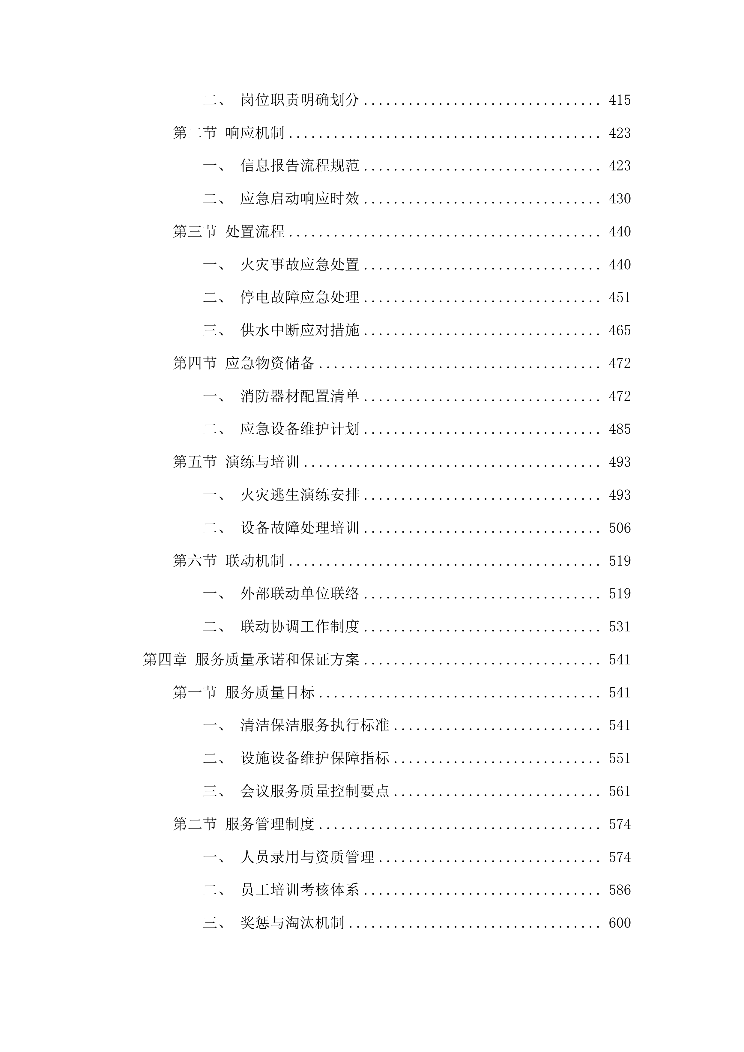审判大楼及派出法庭物业项目投标方案.docx 第3页