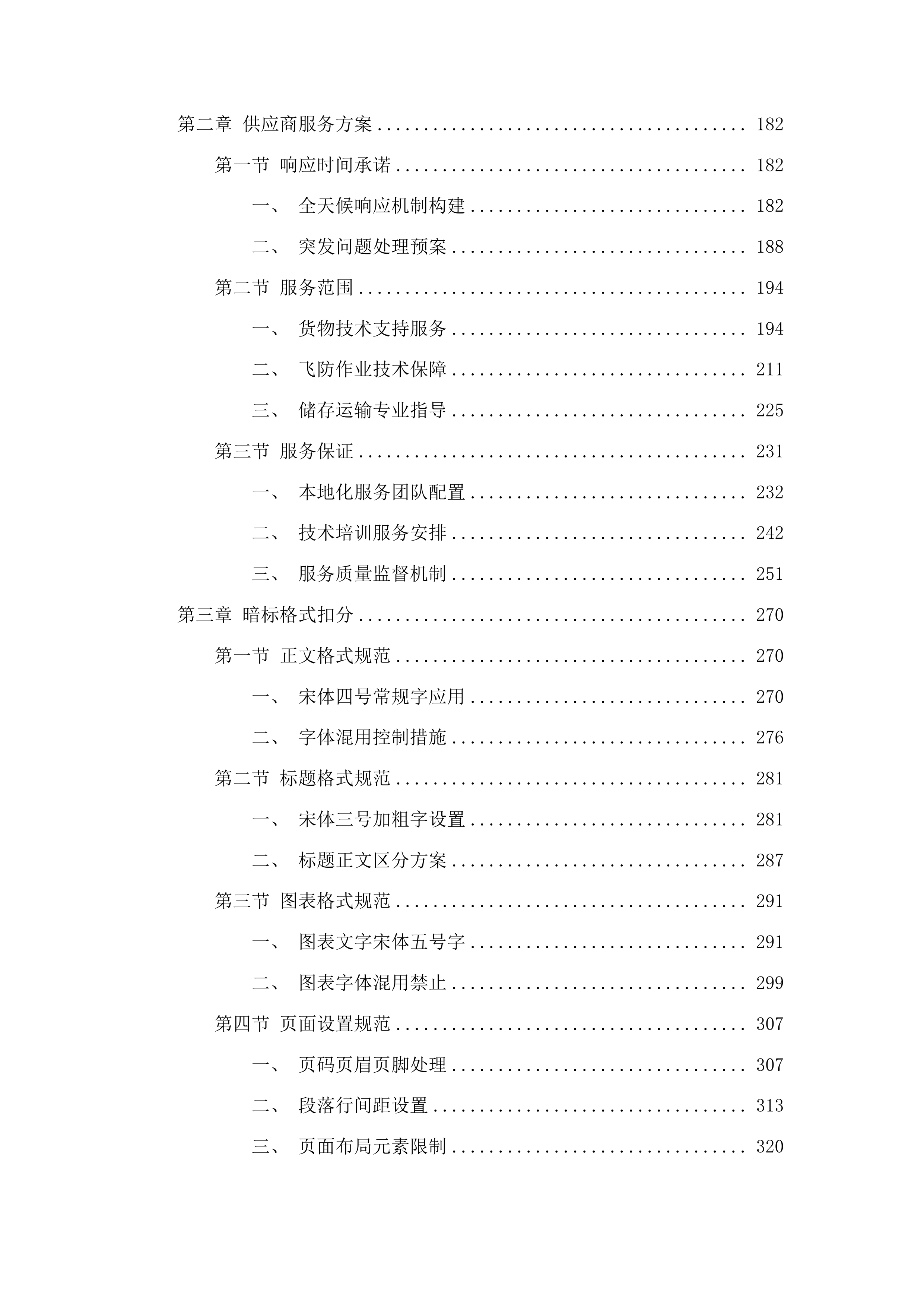 天柱县2025年耕地轮作项目物资B包投标方案.docx 第2页
