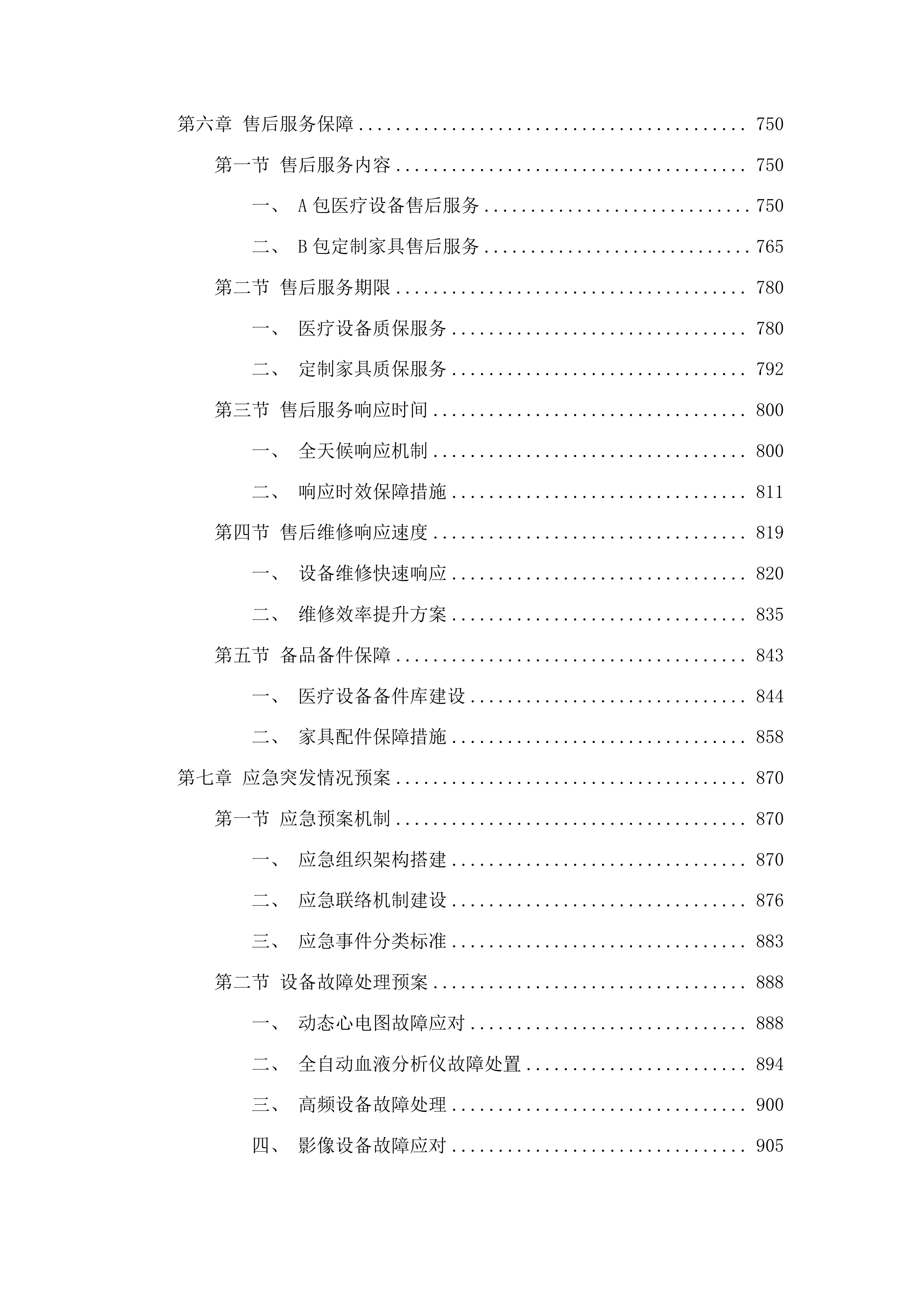 垦利区第二人民医院医疗设备及配套设施采购项目投标方案.docx 第5页