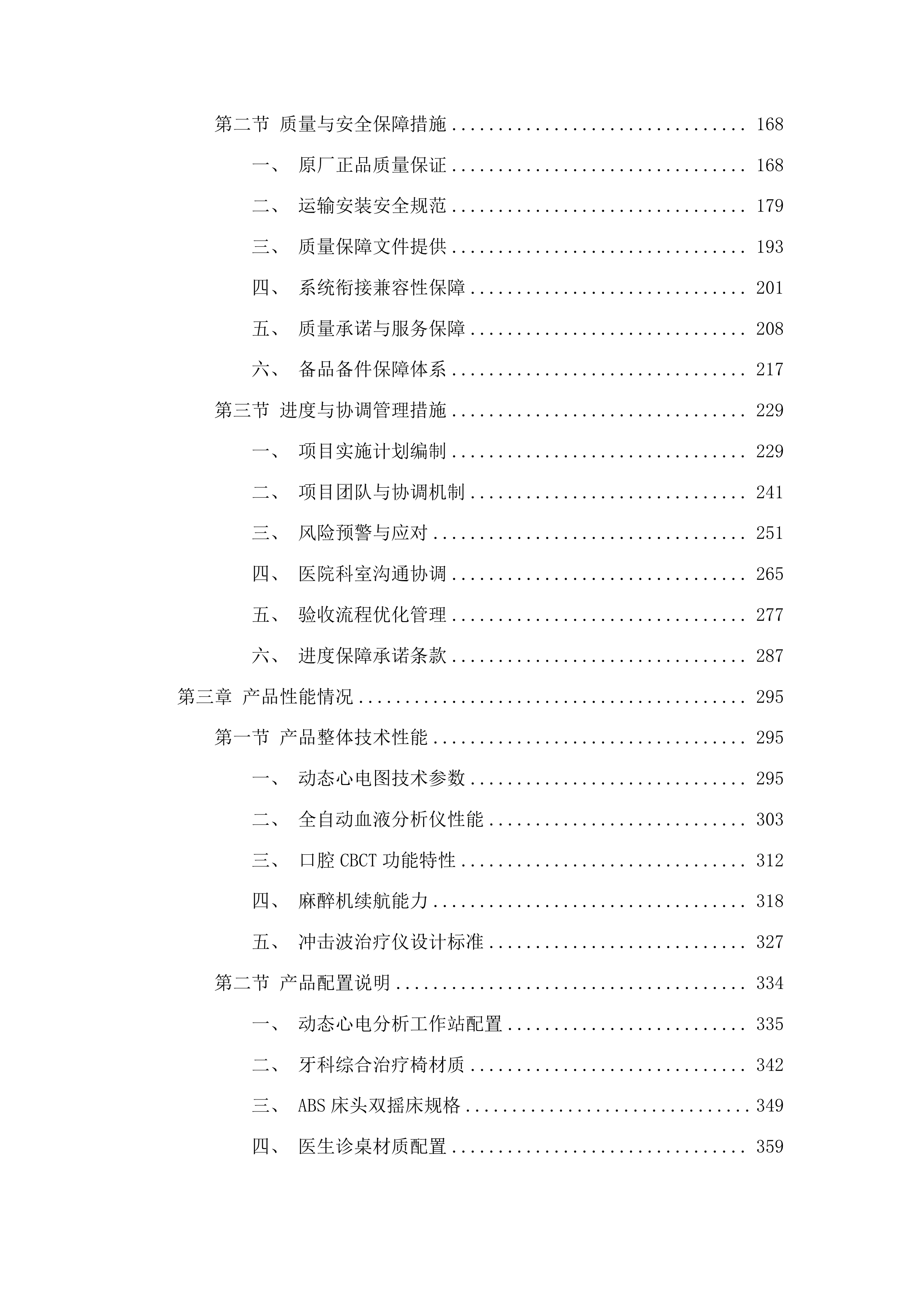 垦利区第二人民医院医疗设备及配套设施采购项目投标方案.docx 第2页