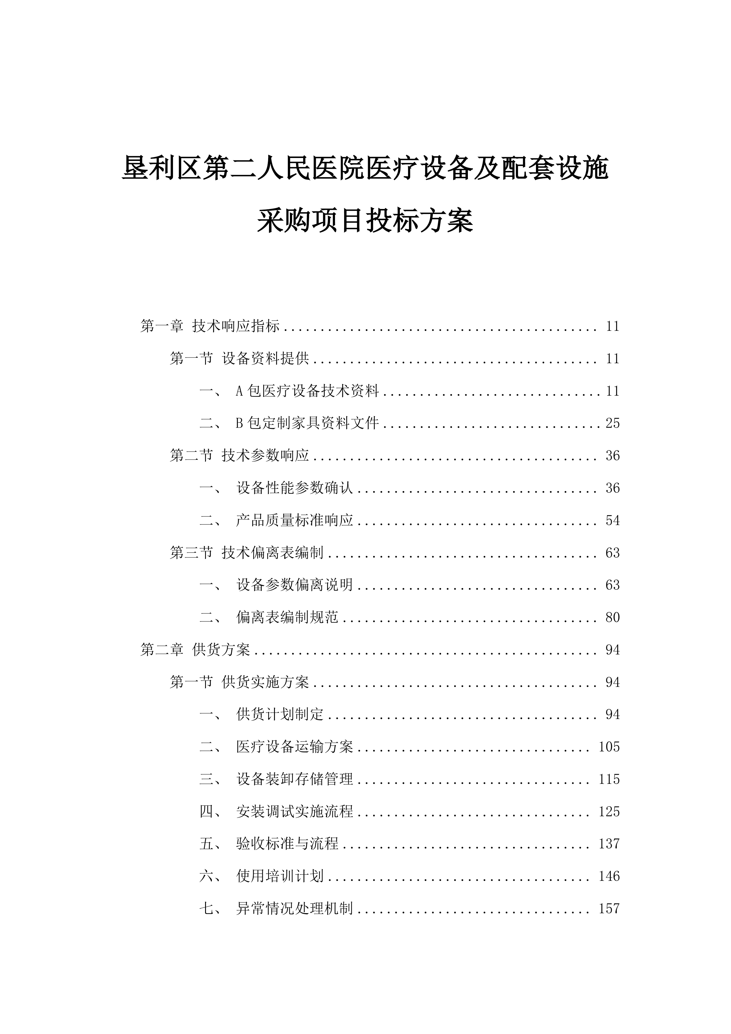 垦利区第二人民医院医疗设备及配套设施采购项目投标方案.docx 第1页