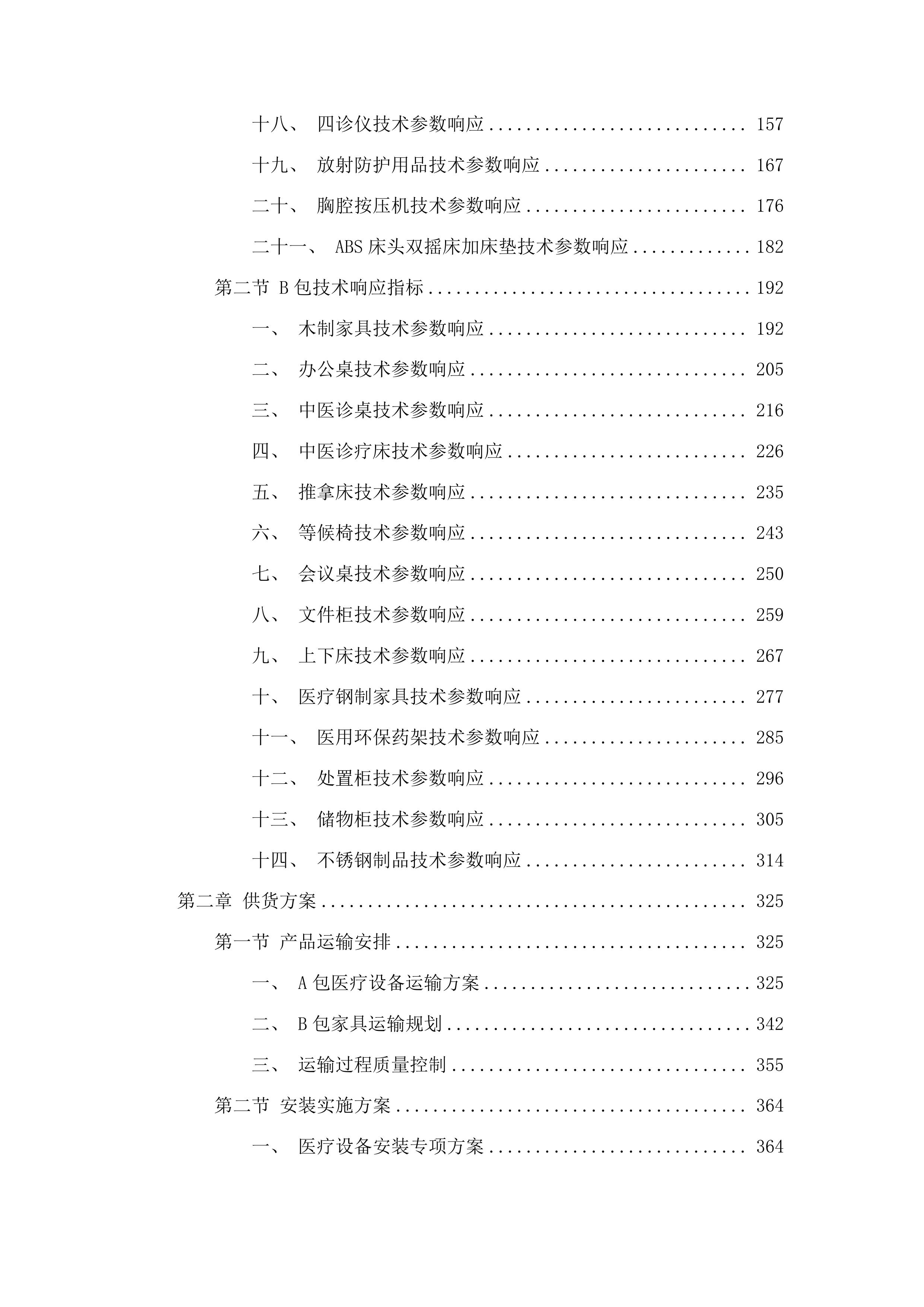 垦利区第二人民医院医疗设备及配套设施采购项目投标方案.docx 第2页