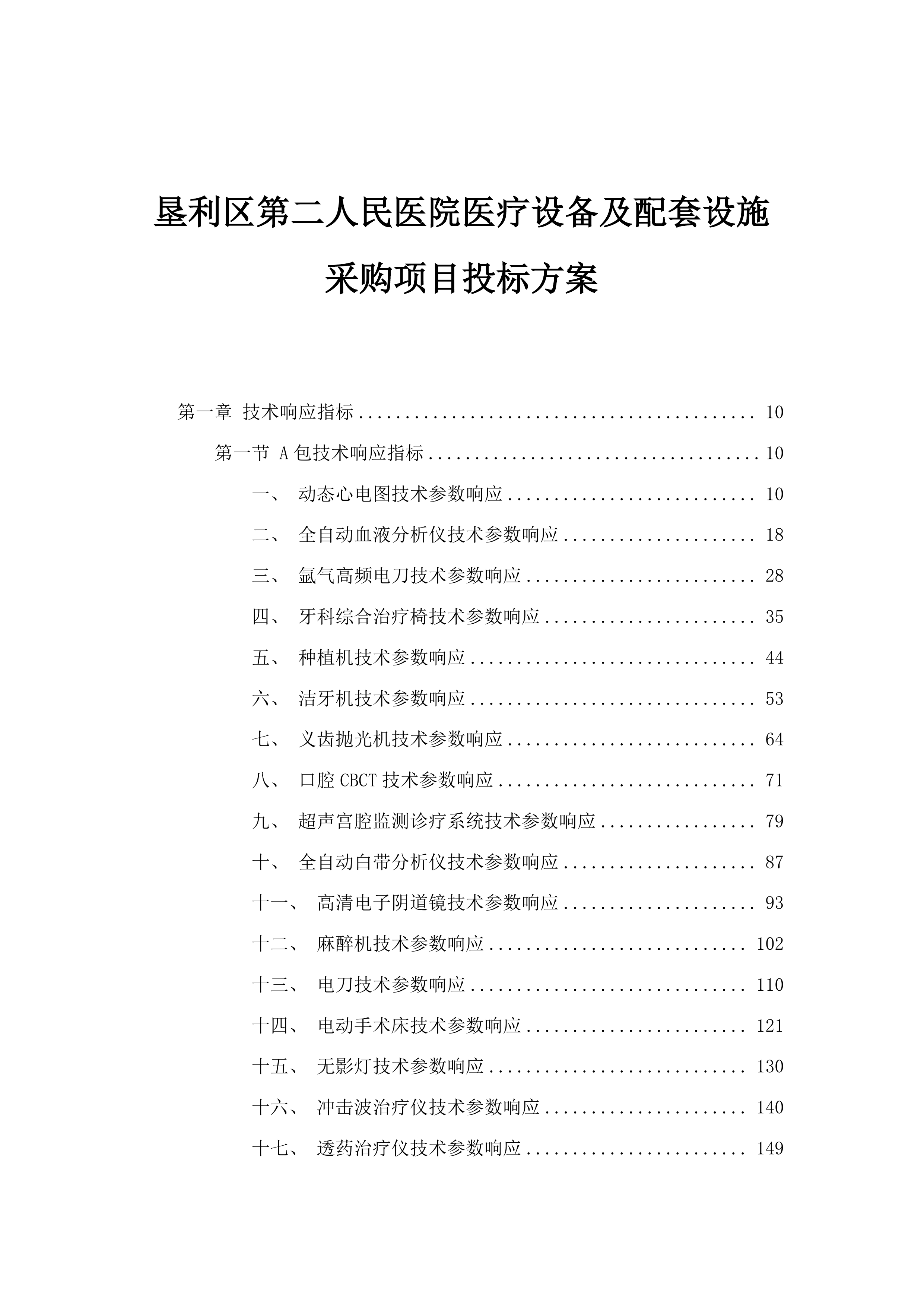 垦利区第二人民医院医疗设备及配套设施采购项目投标方案.docx 第1页