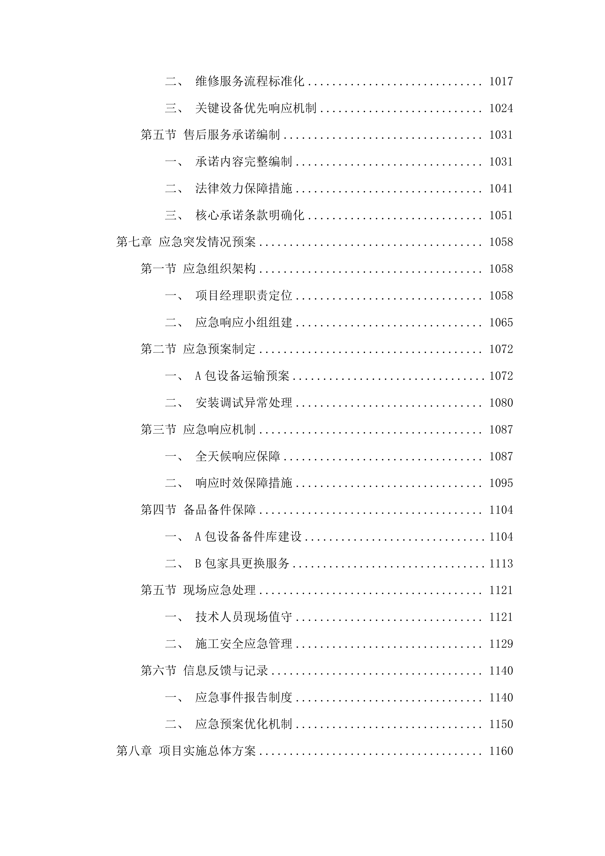 垦利区第二人民医院医疗设备及配套设施采购项目投标方案.docx 第6页