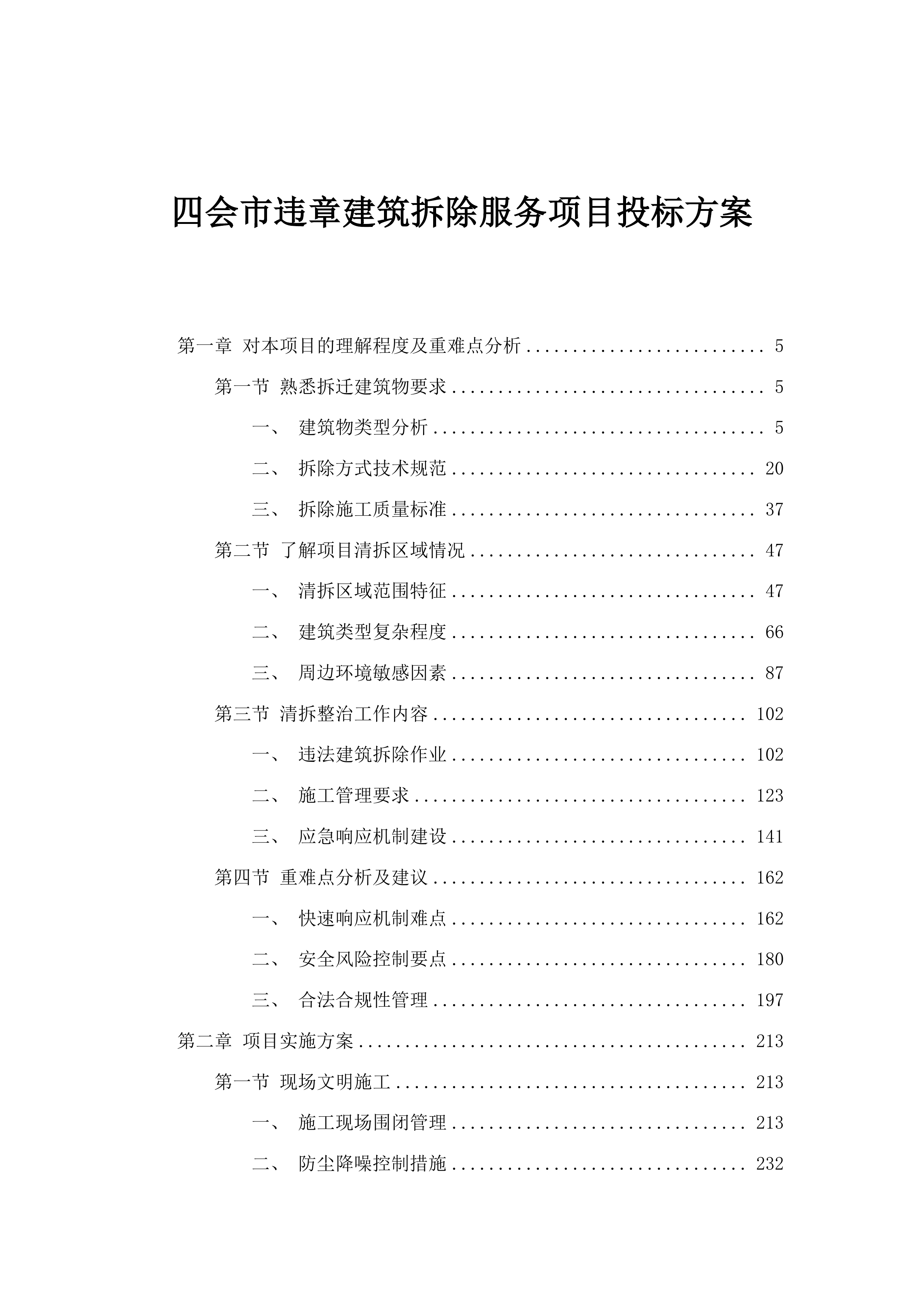 四会市违章建筑拆除服务项目投标方案.docx 第1页