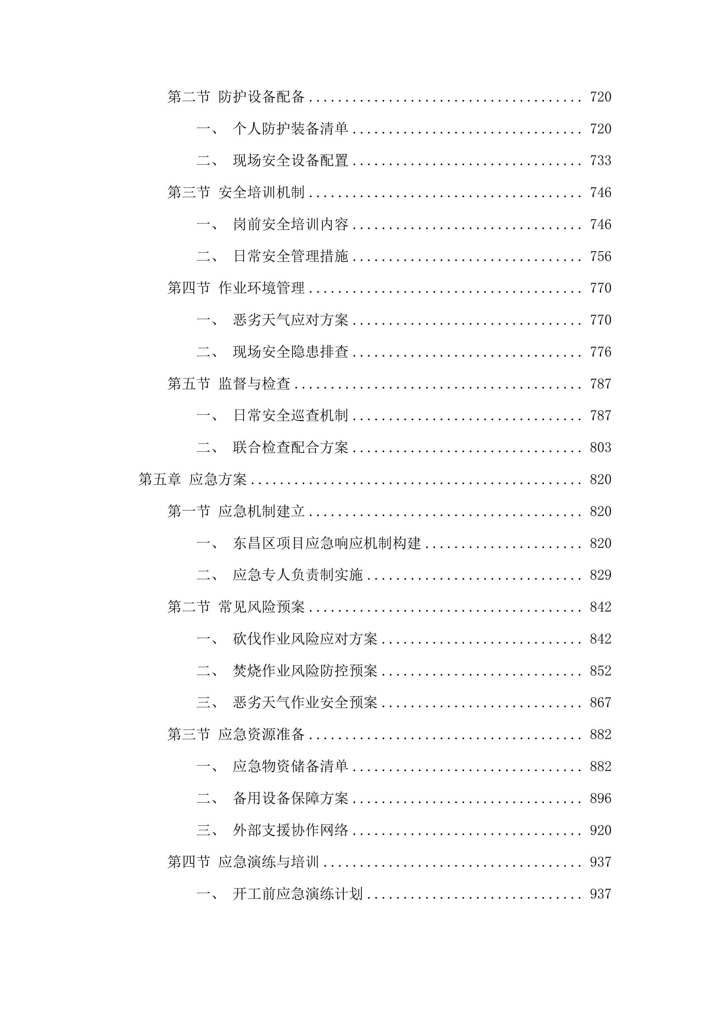 吉林省通化市东昌区枯黄枯死松树除治服务项目投标方案.docx 第4页