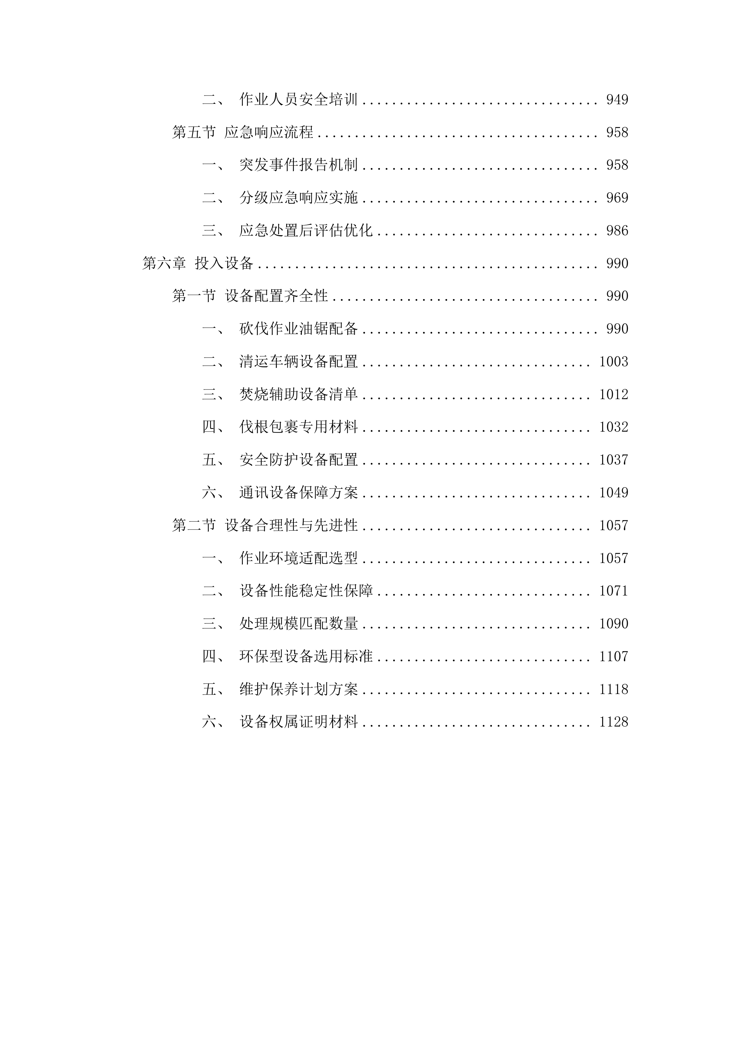 吉林省通化市东昌区枯黄枯死松树除治服务项目投标方案.docx 第5页