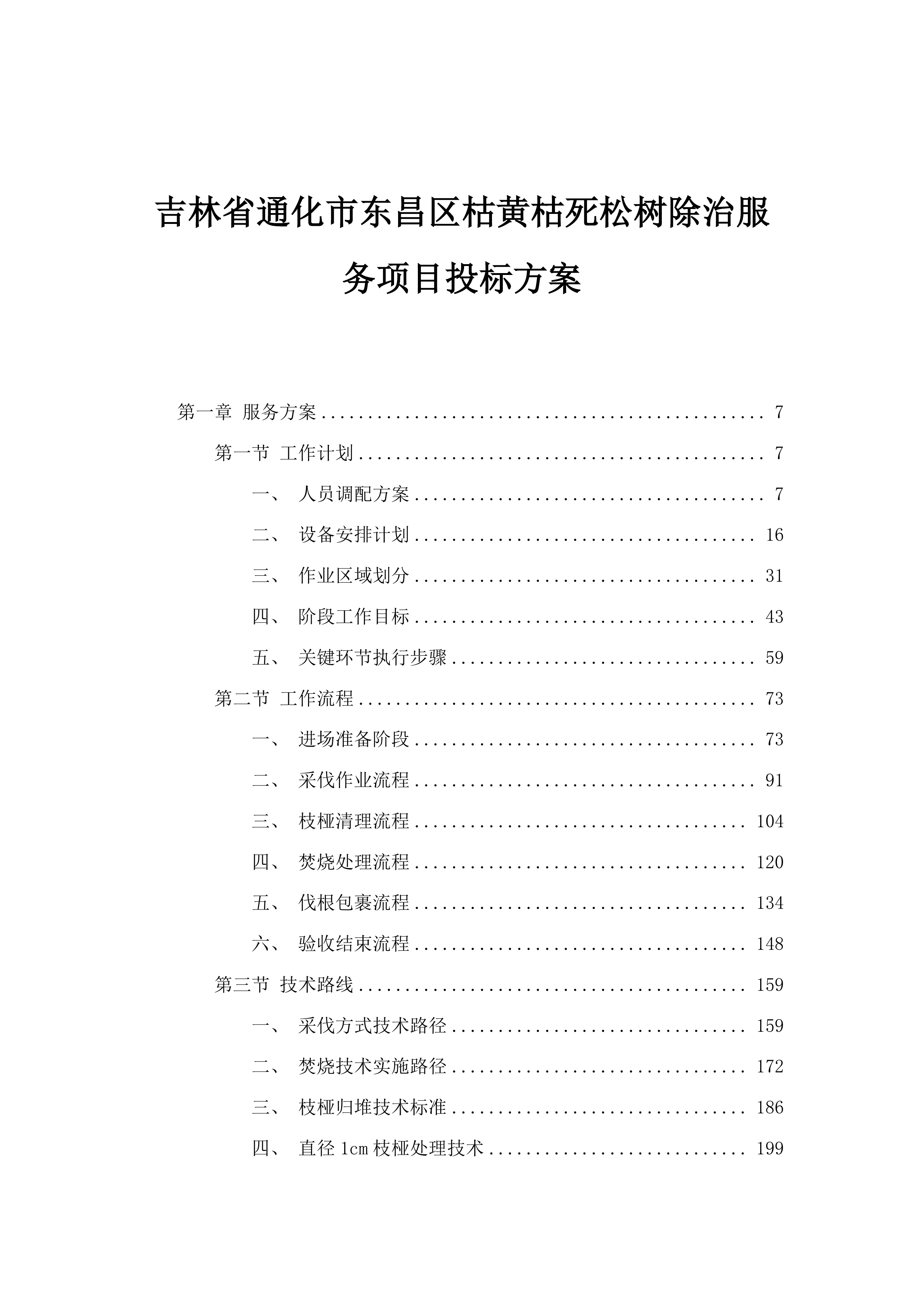 吉林省通化市东昌区枯黄枯死松树除治服务项目投标方案.docx 第1页